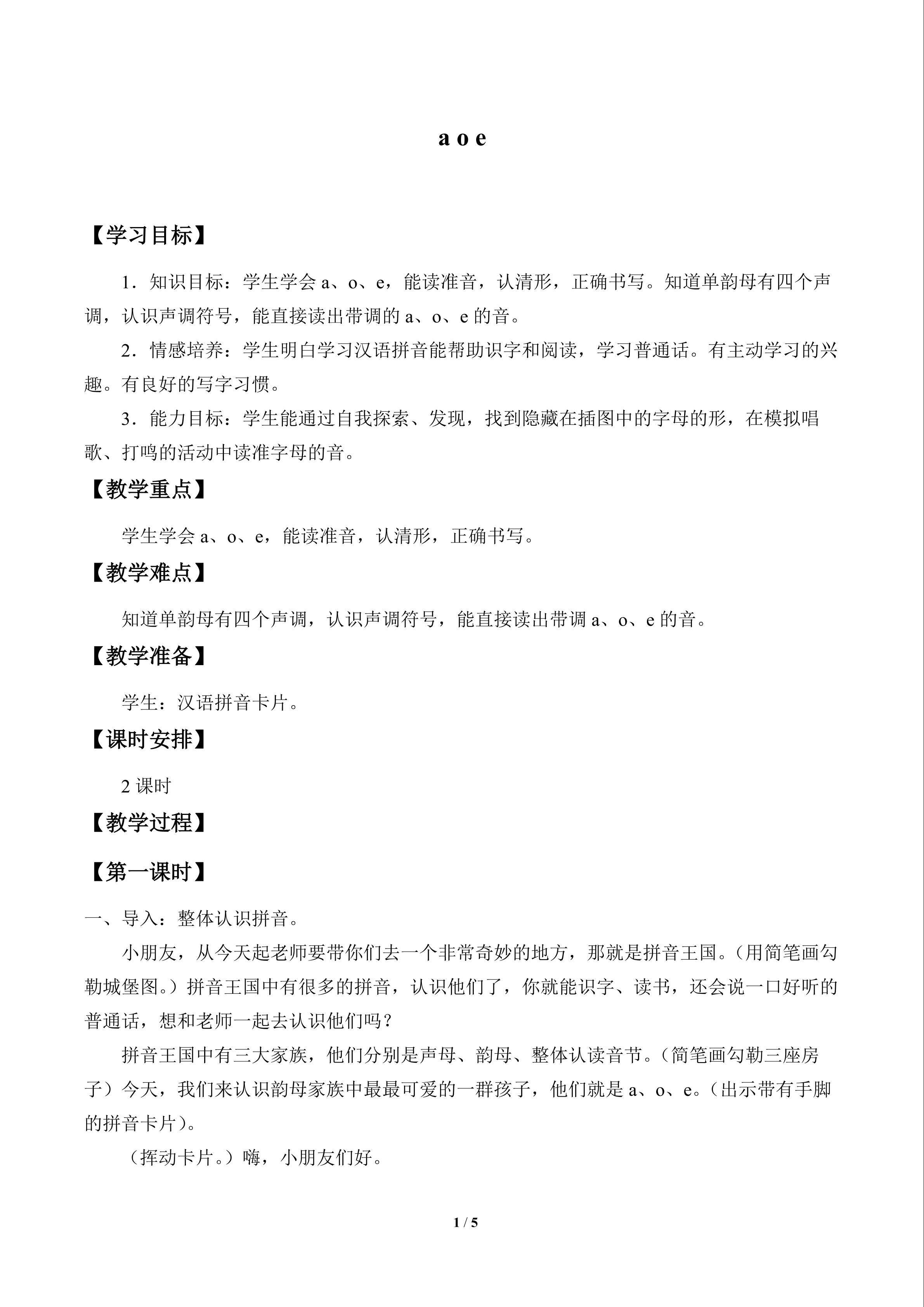 a o e_教案1