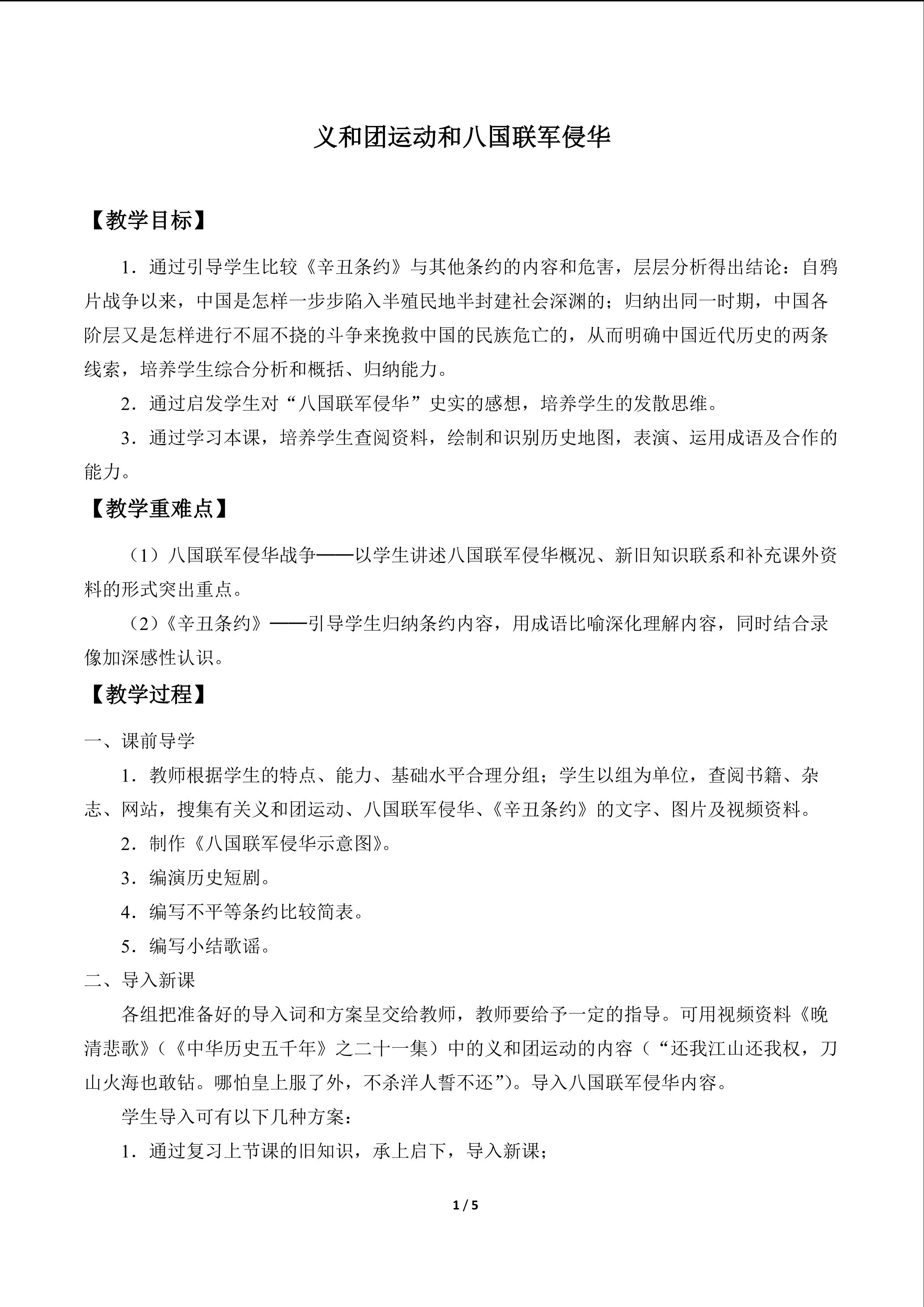 义和团运动和八国联军侵华_教案1