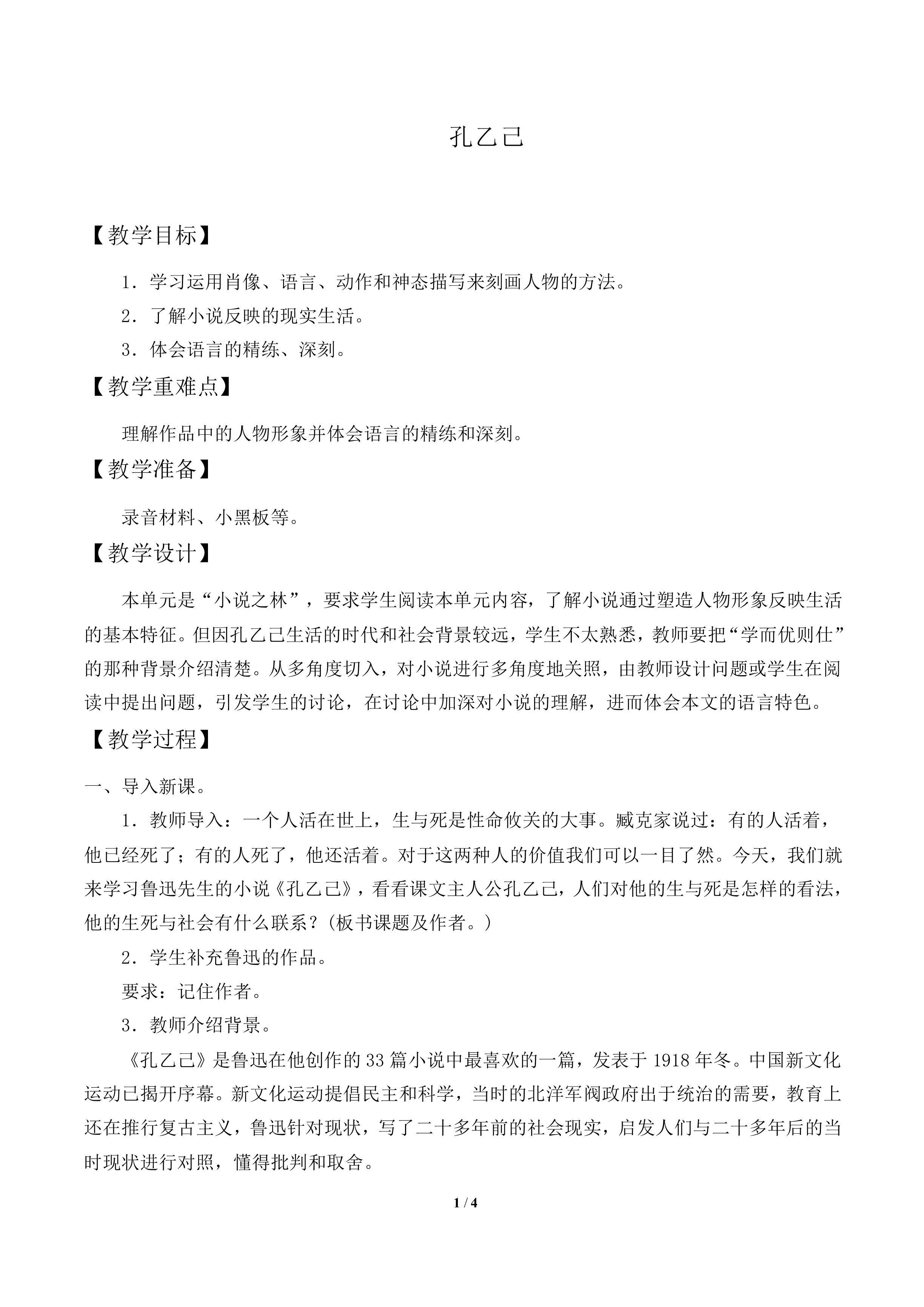  孔乙己_教案1