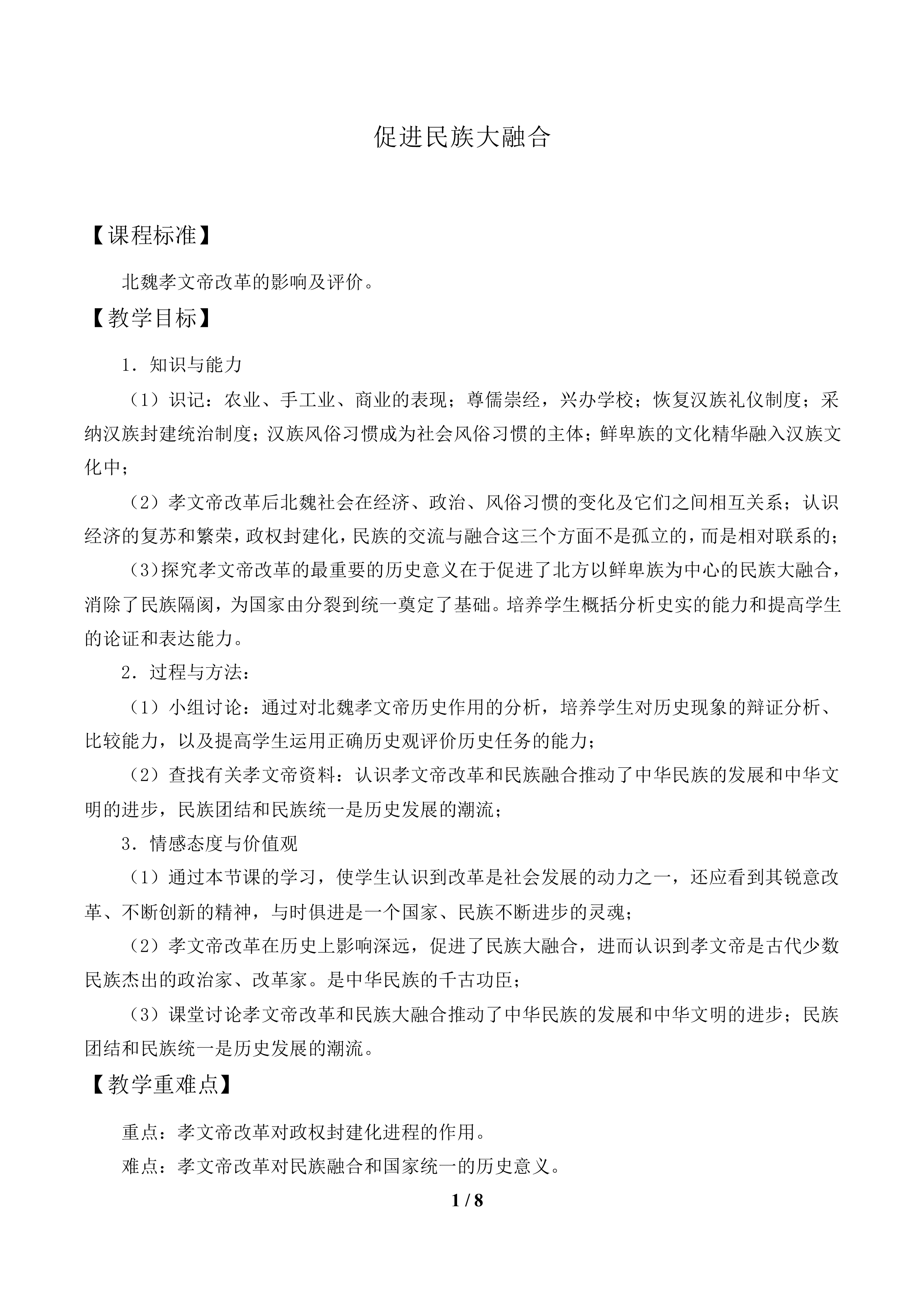 促进民族大融合_教案1