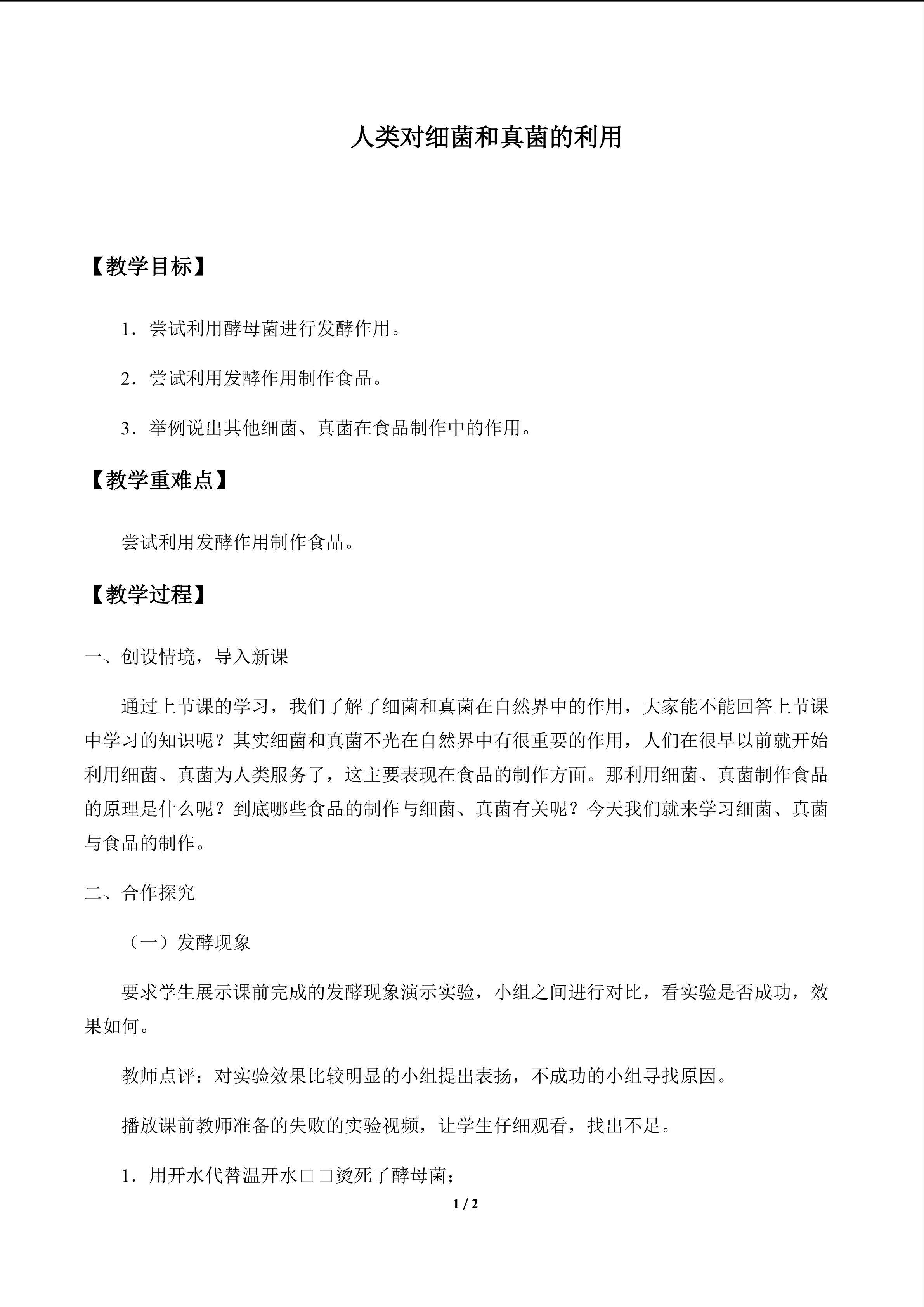 人类对细菌和真菌的利用_教案1