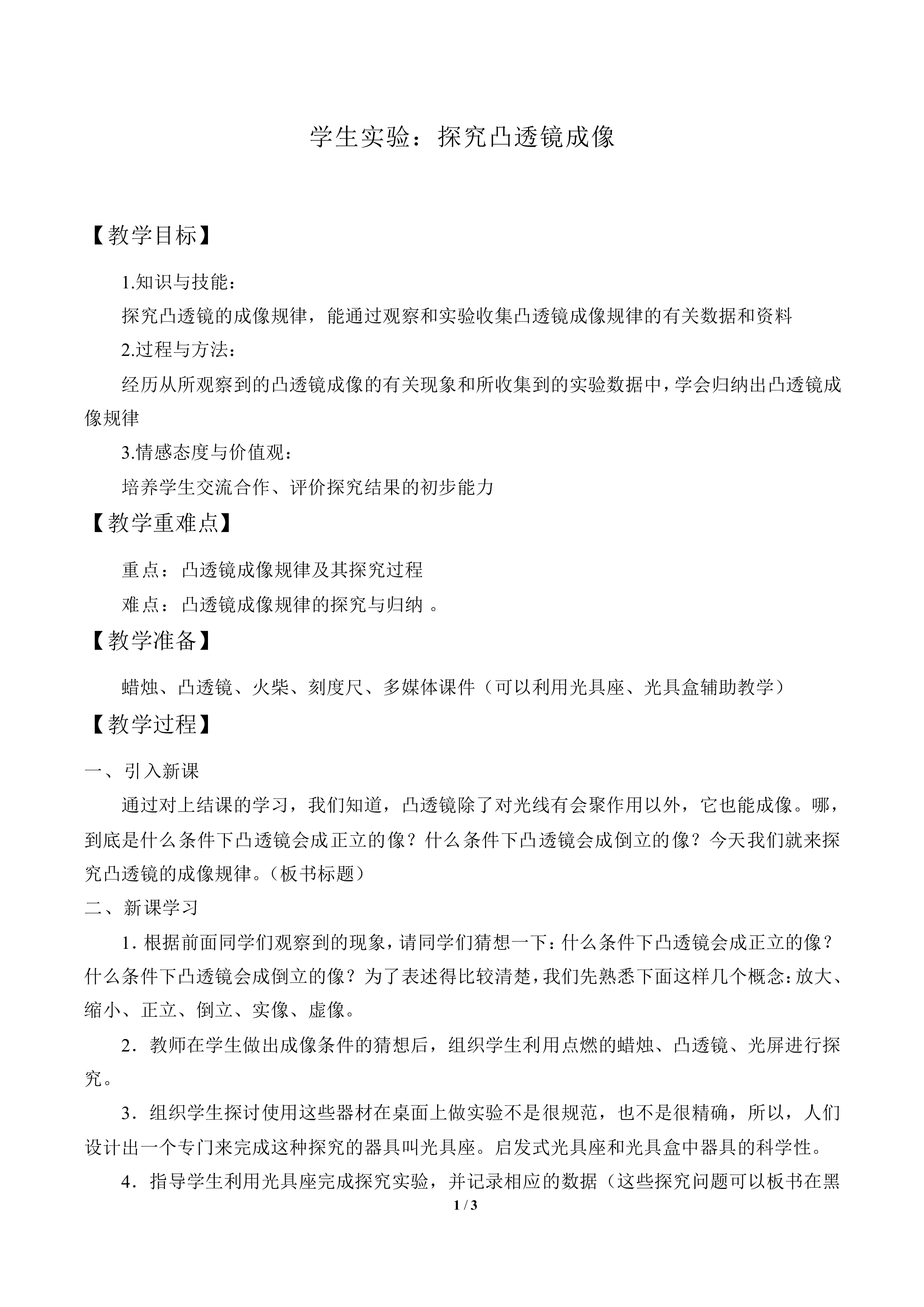 学生实验：探究凸透镜成像_教案1