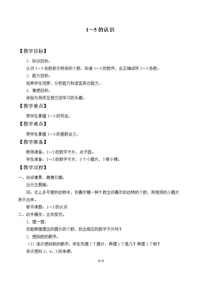 1~5的认识