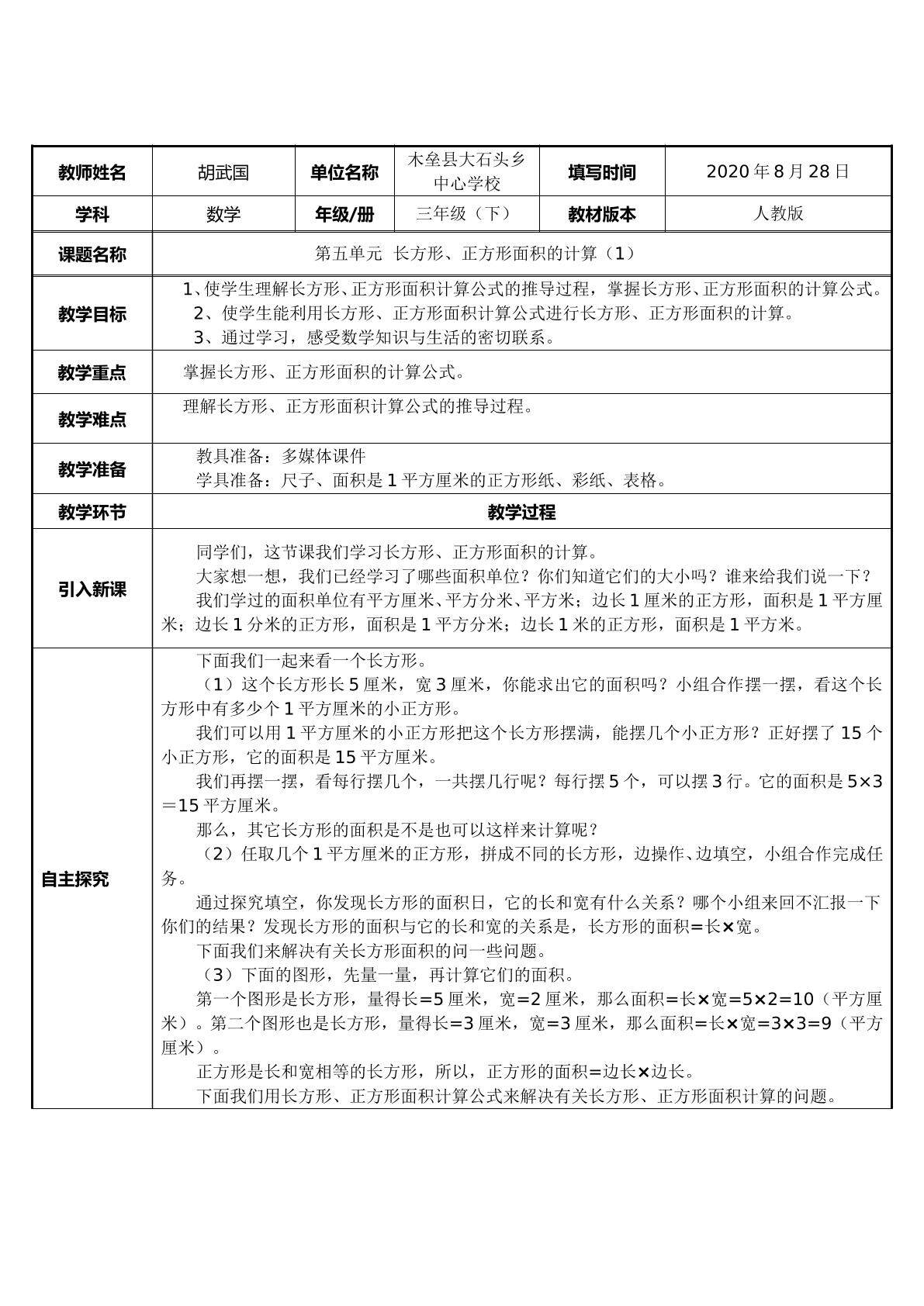 长方形、正方形面积的计算