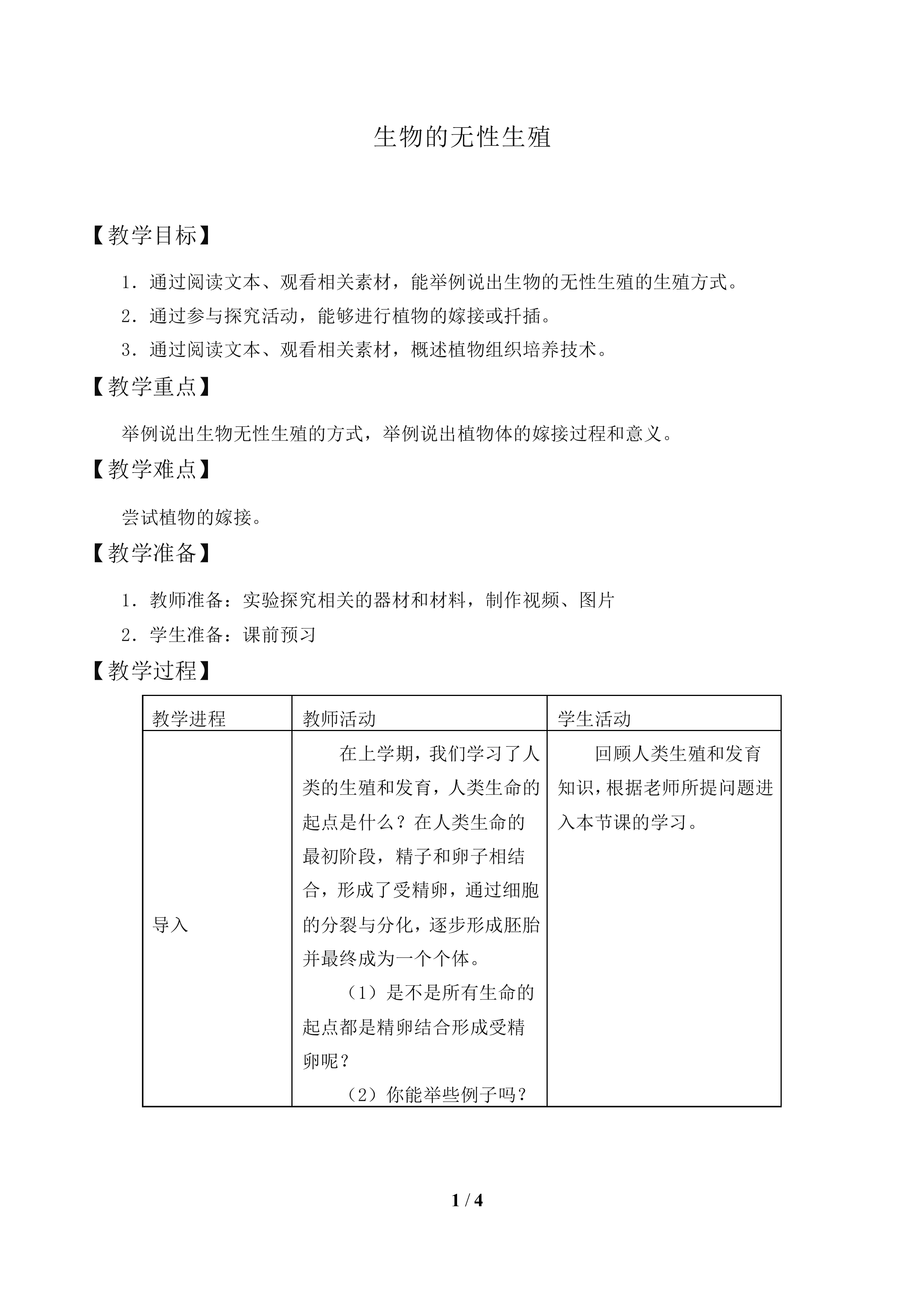 生物的无性生殖_教案1