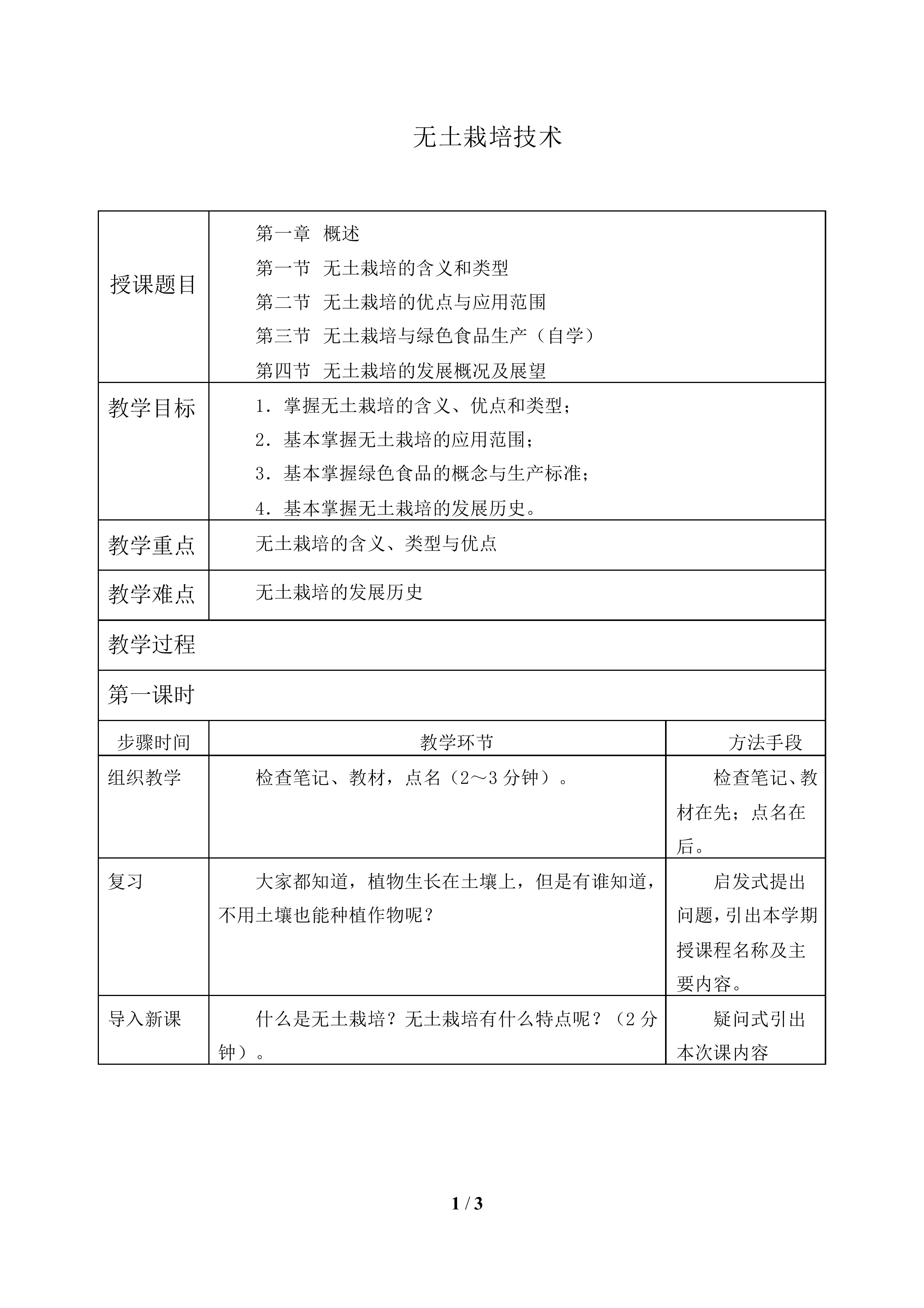 无土栽培技术_教案1