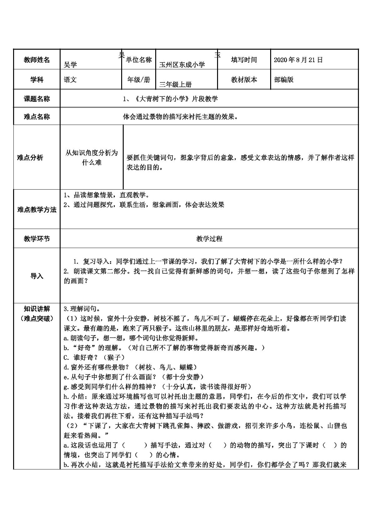 大青树下的小学   片断教学