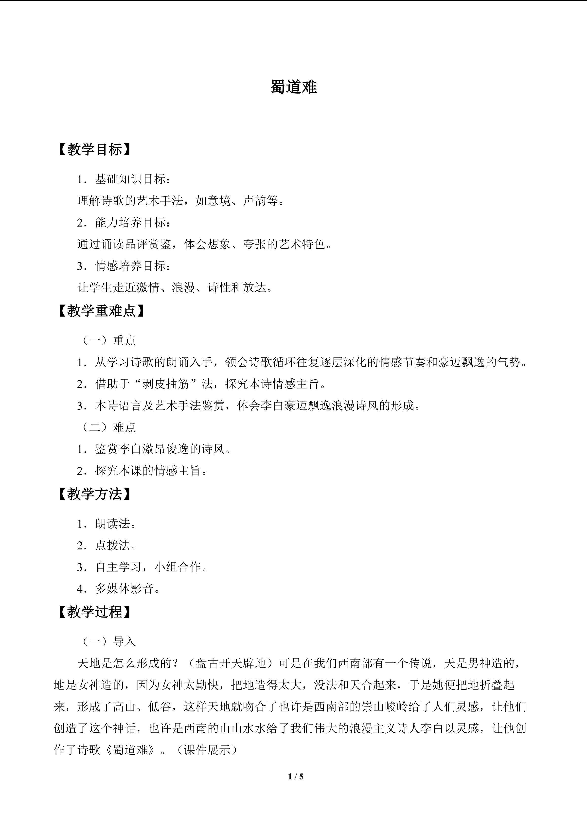 蜀道难_教案1