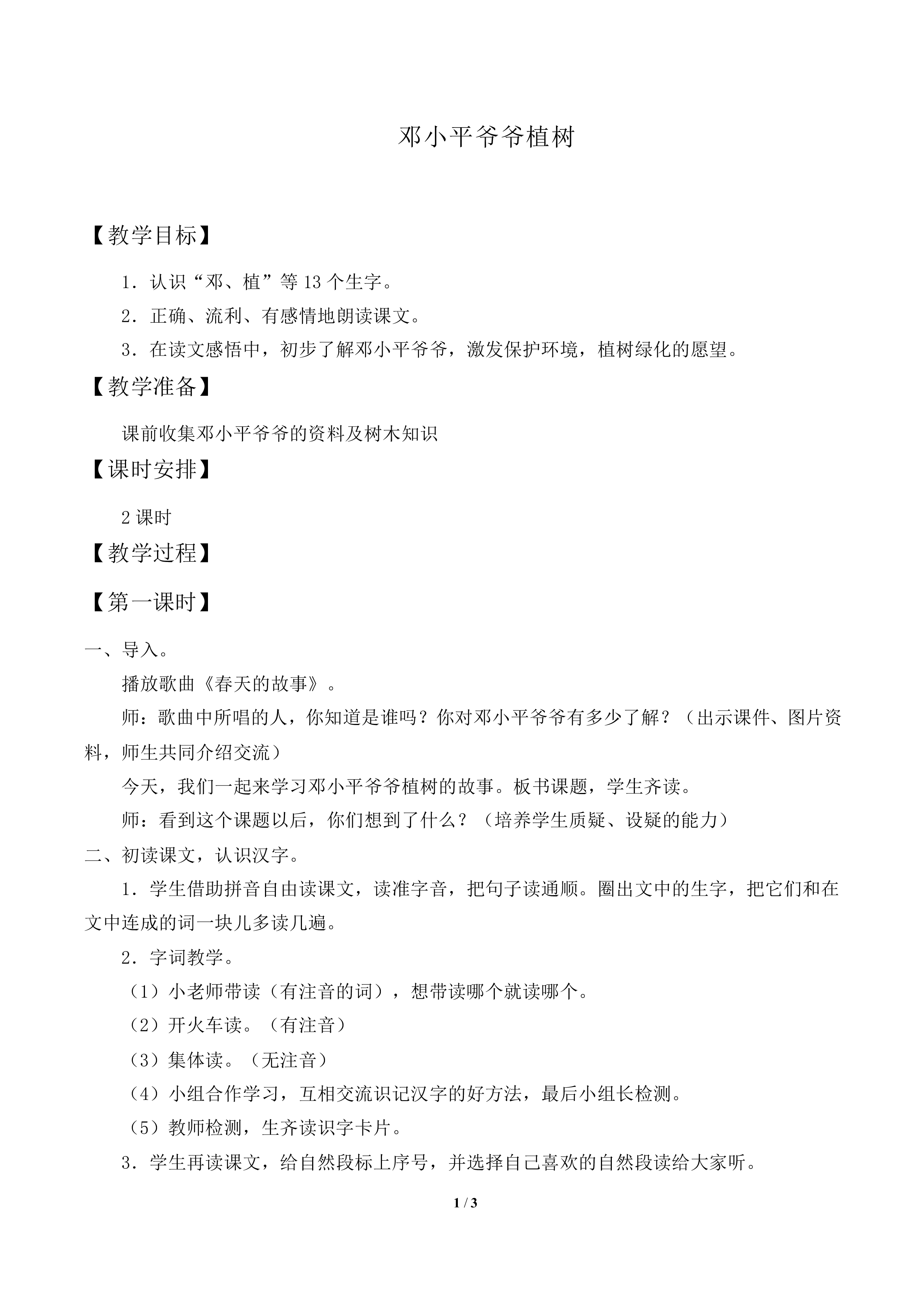 邓小平爷爷植树 _教案2