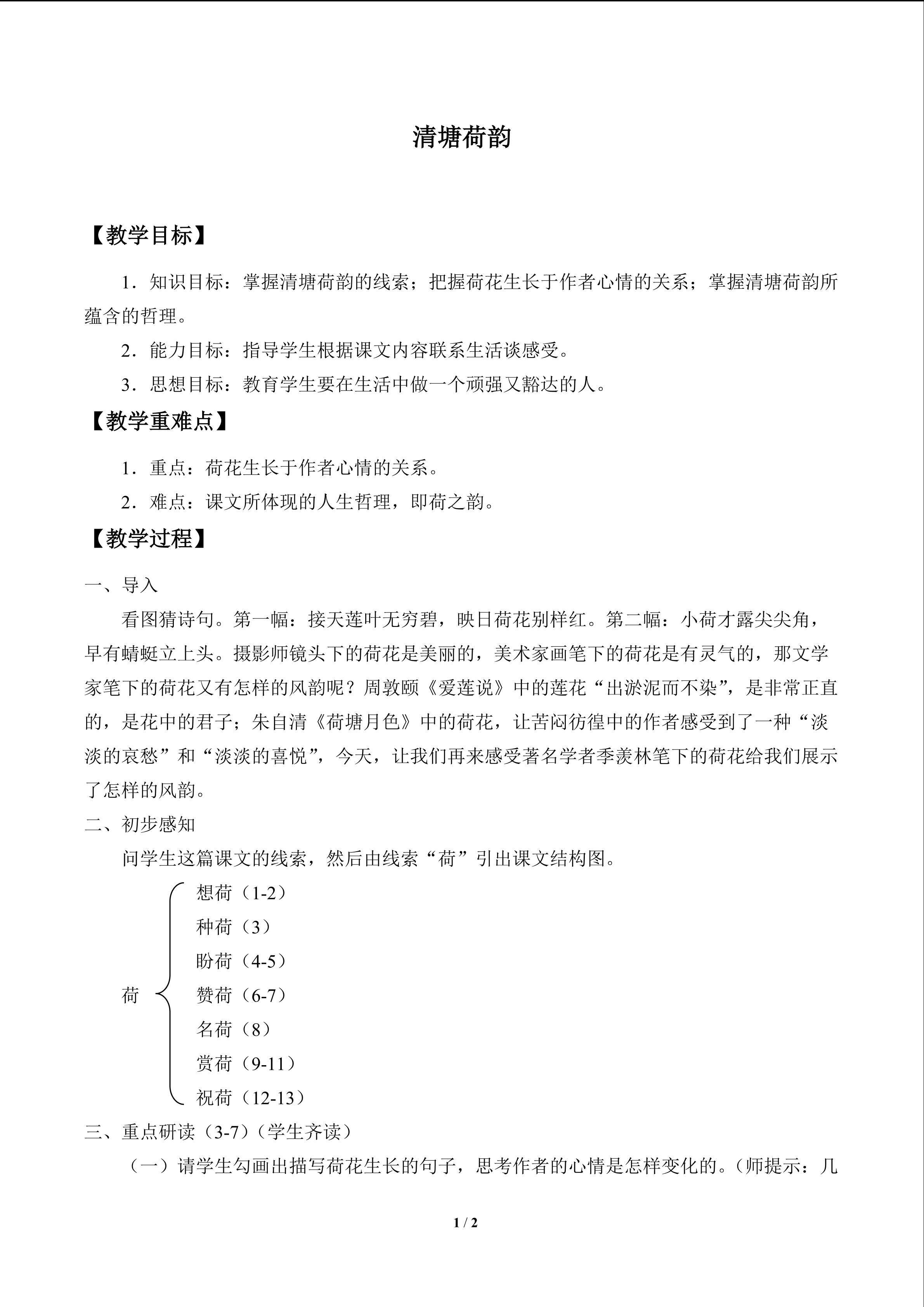 清塘荷韵_教案1