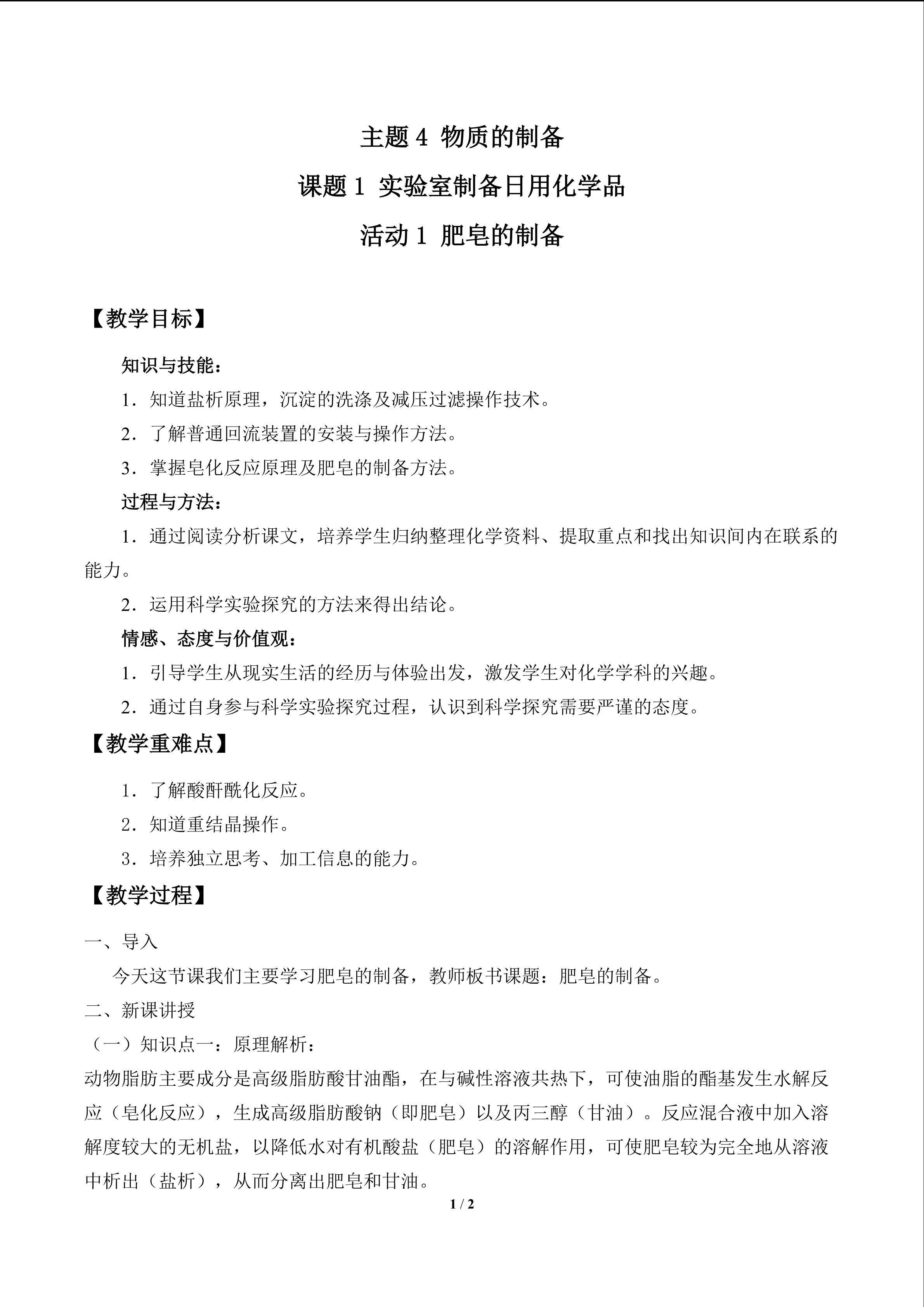 肥皂的制备_教案1