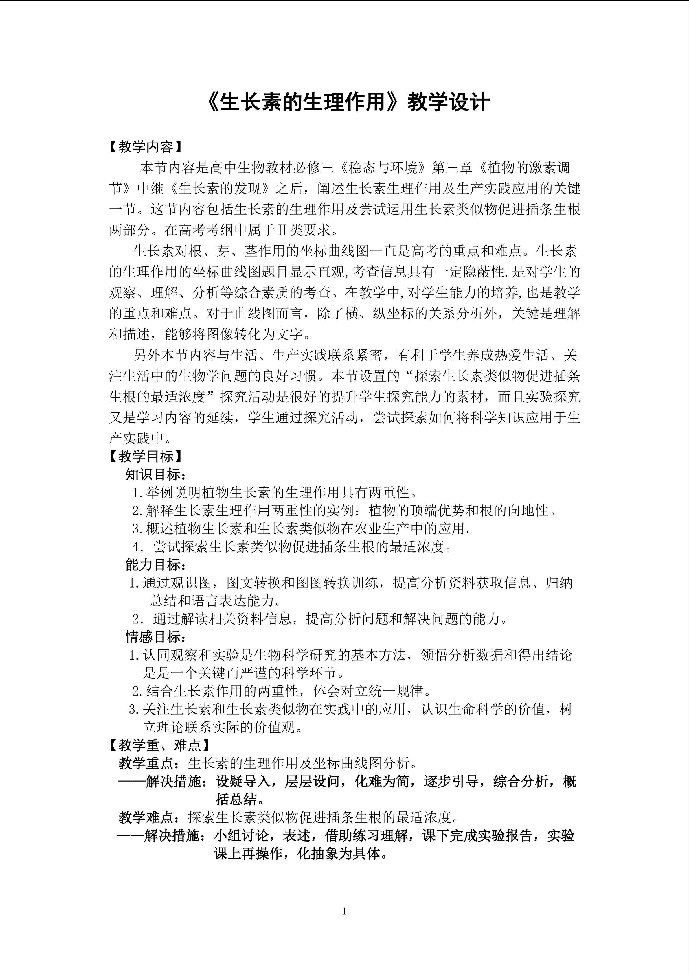 生长素的生理作用