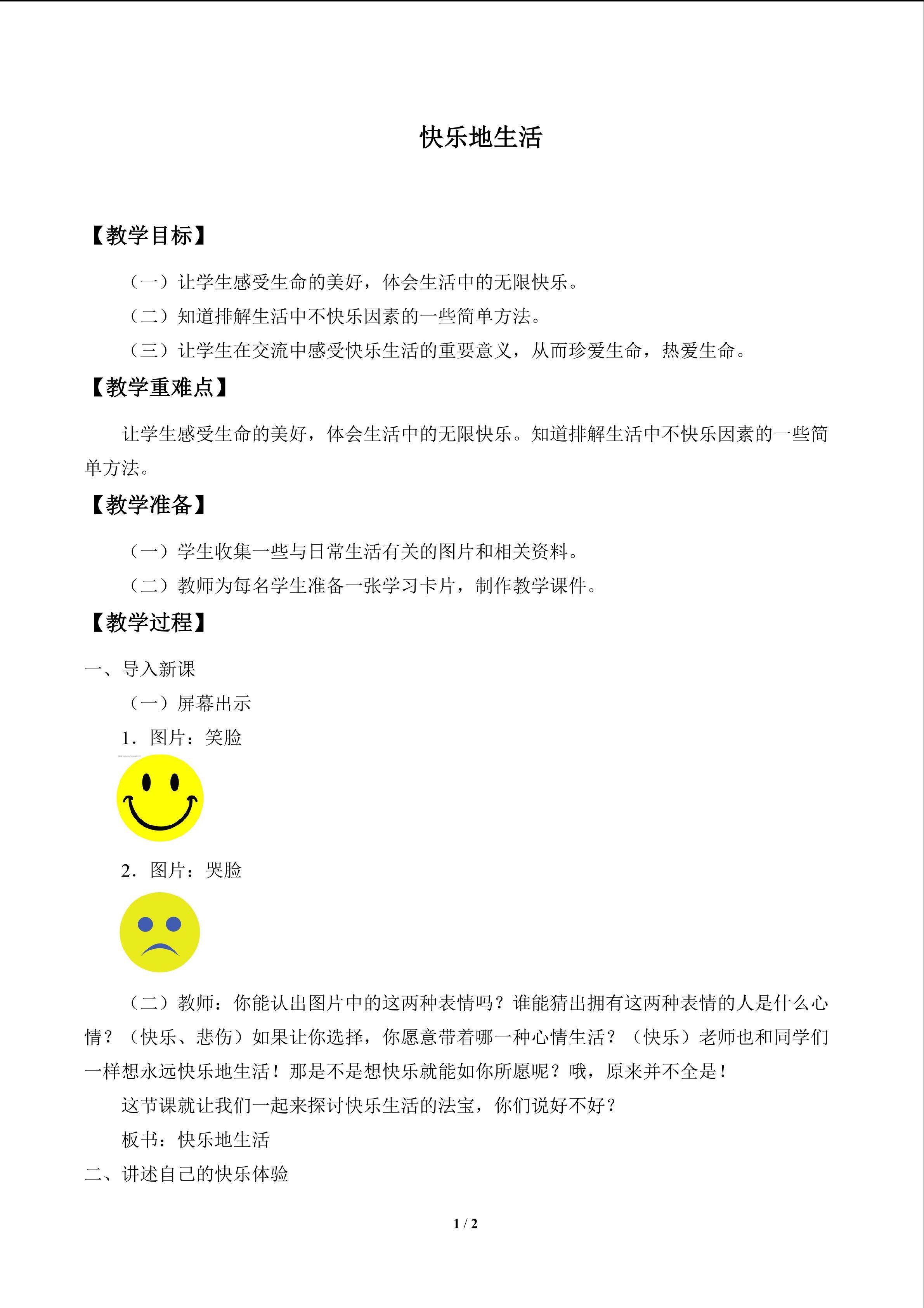 快乐地生活_教案1