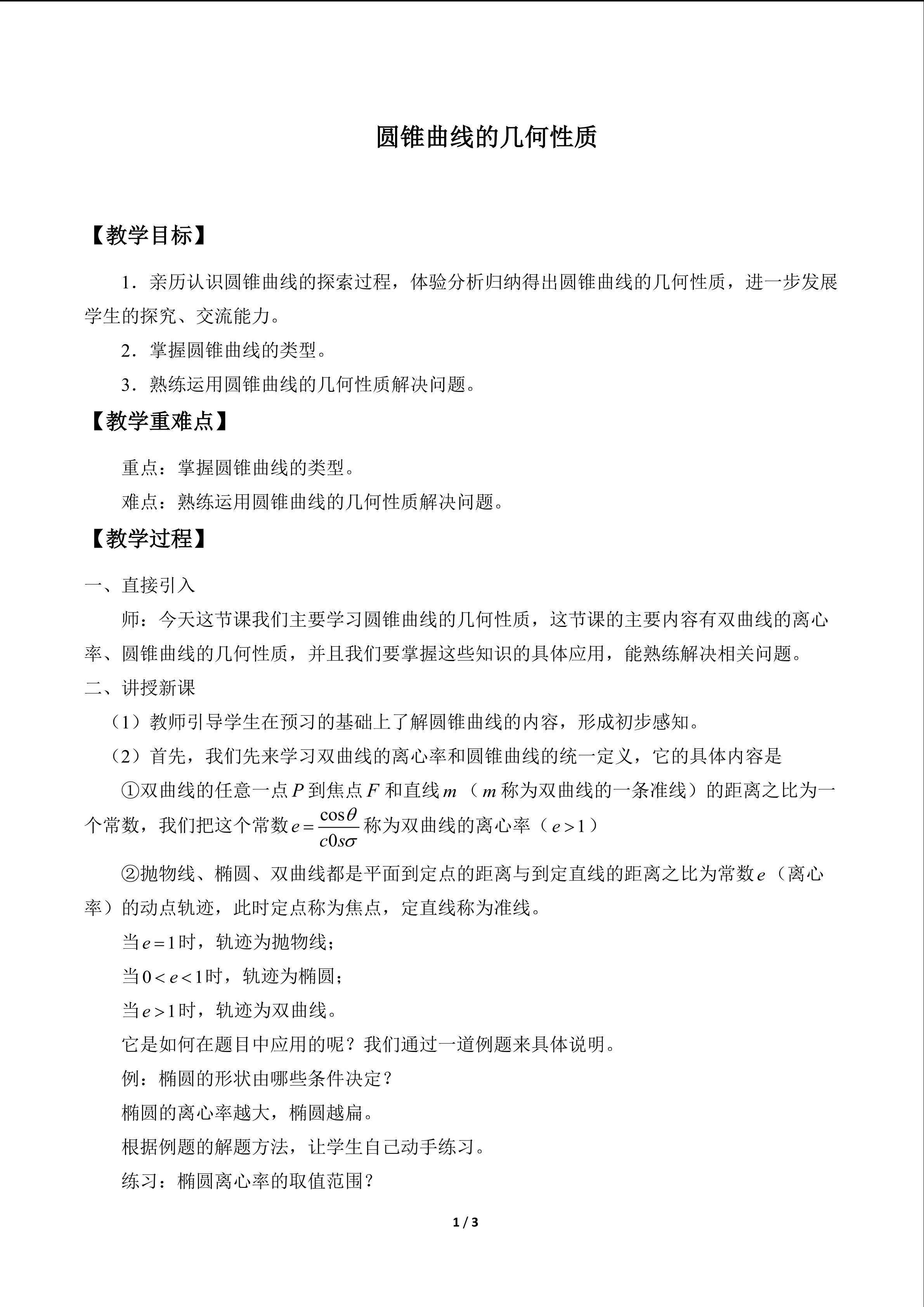 圆锥曲线的几何性质