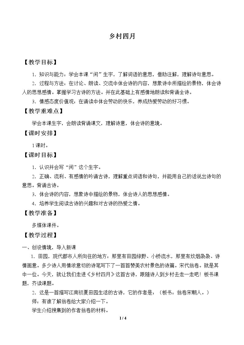 乡村四月