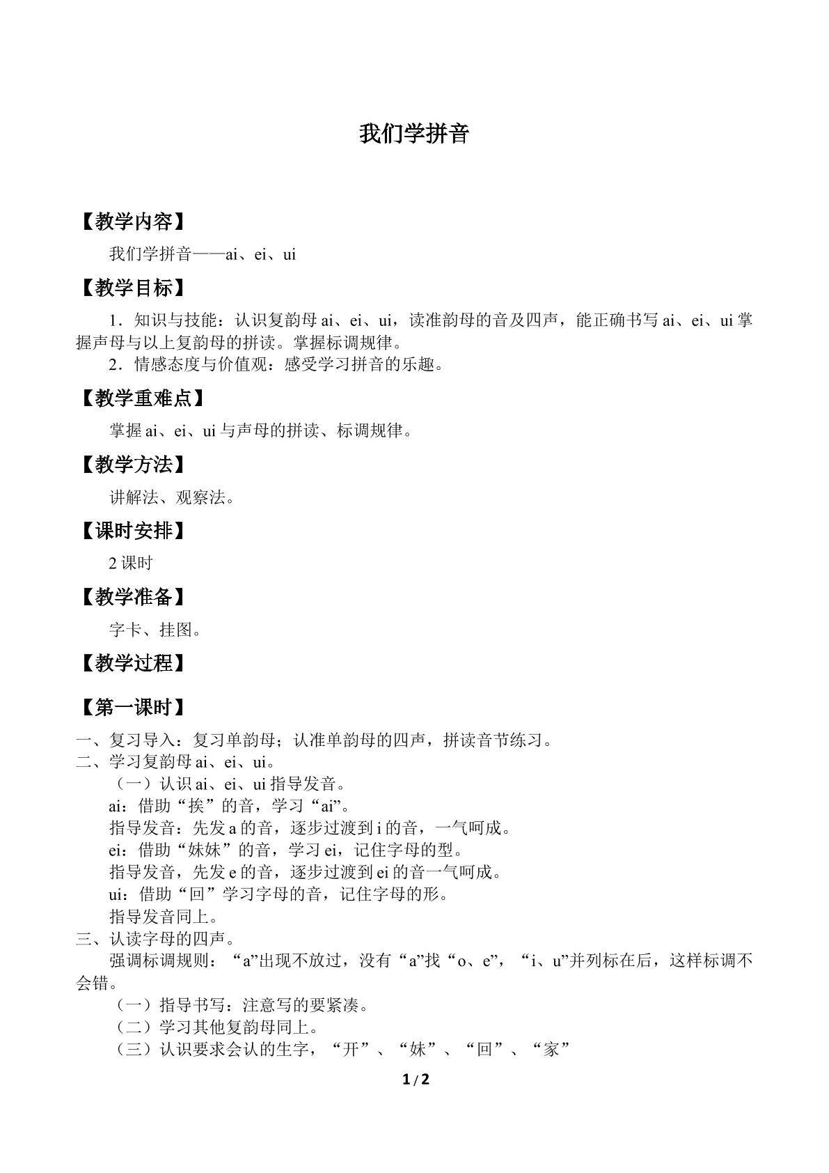 我们学拼音_教案1