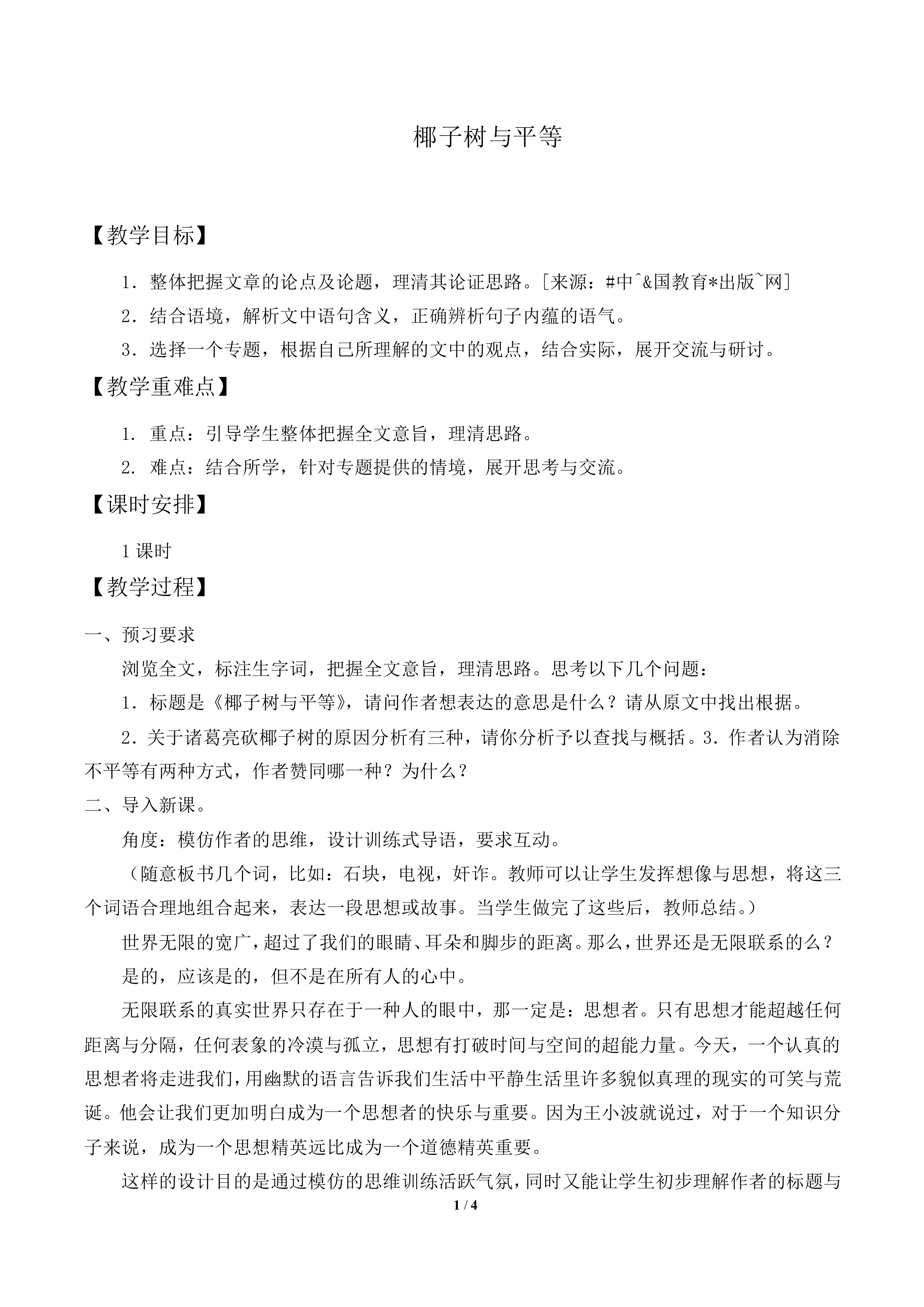 椰子树与平等_教案2