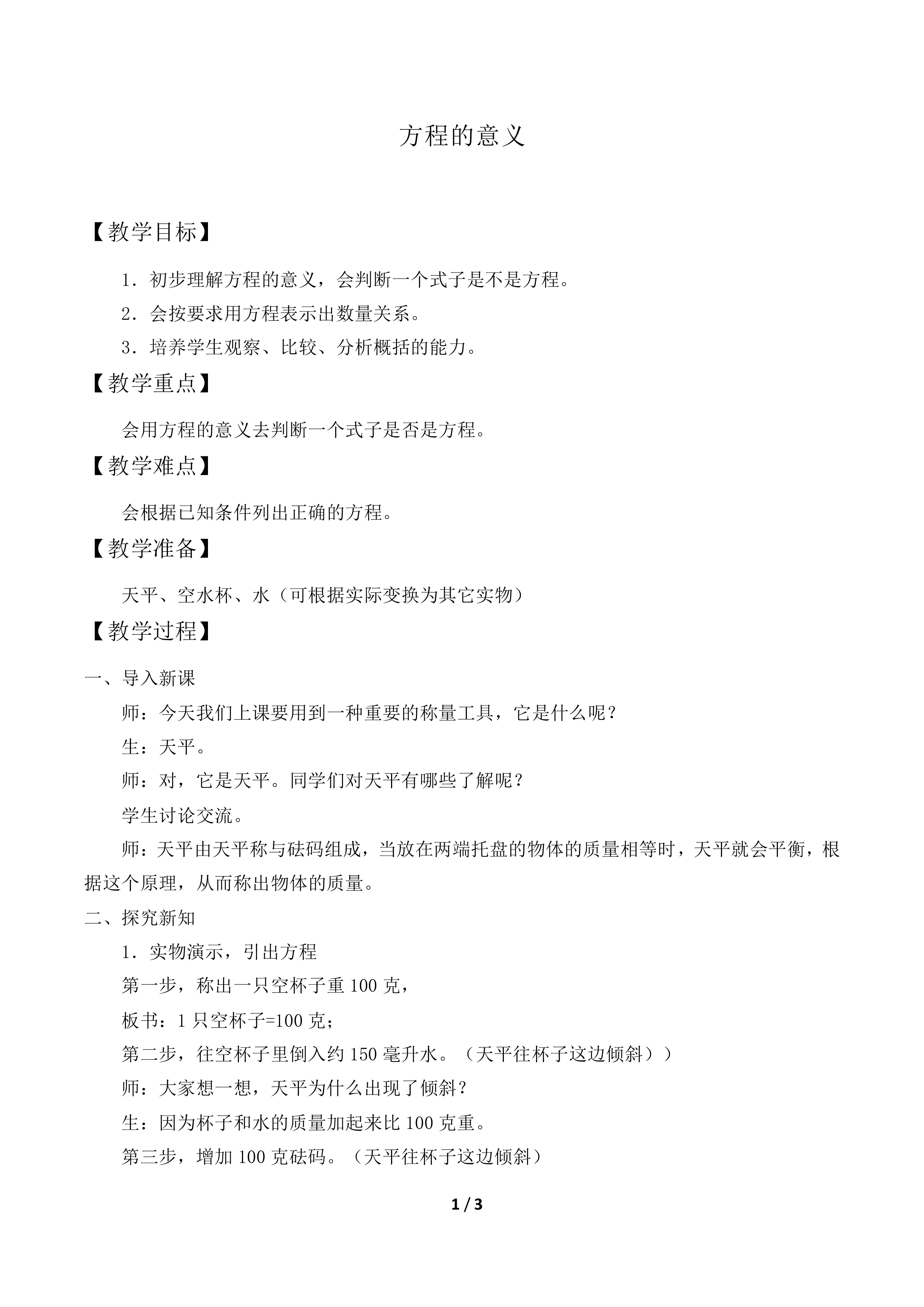 方程的意义_教案1