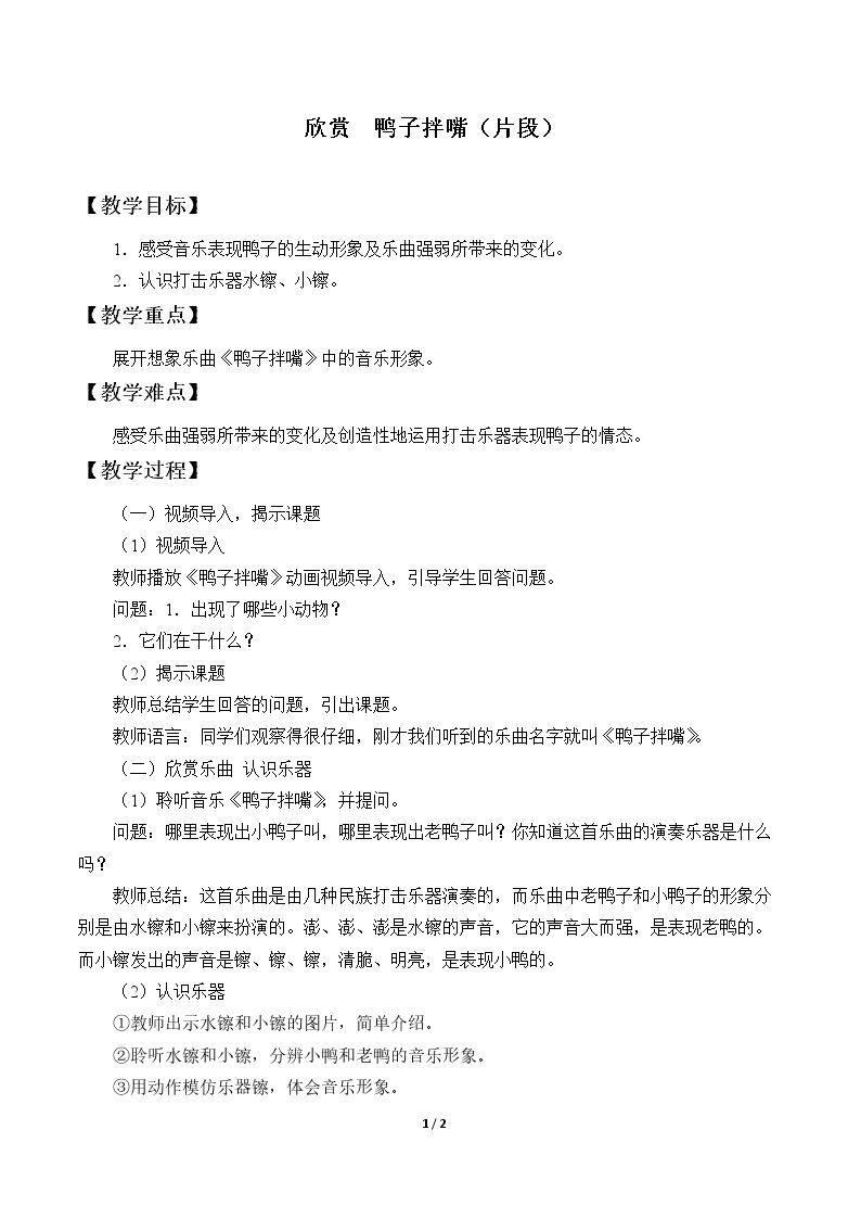 欣赏  鸭子拌嘴（片段）