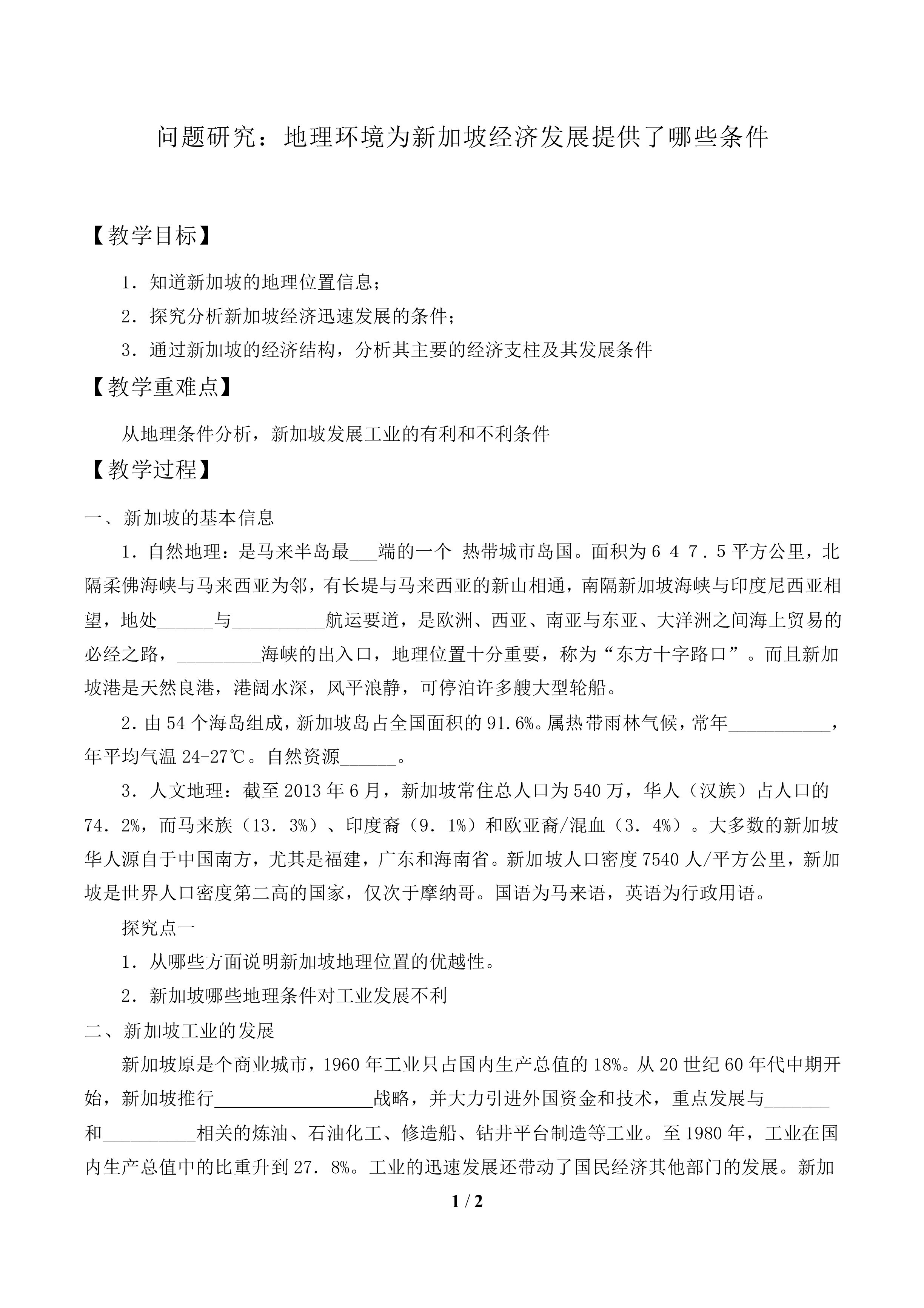 问题研究 地理环境为新加坡经济发展提供了哪些条件_教案1