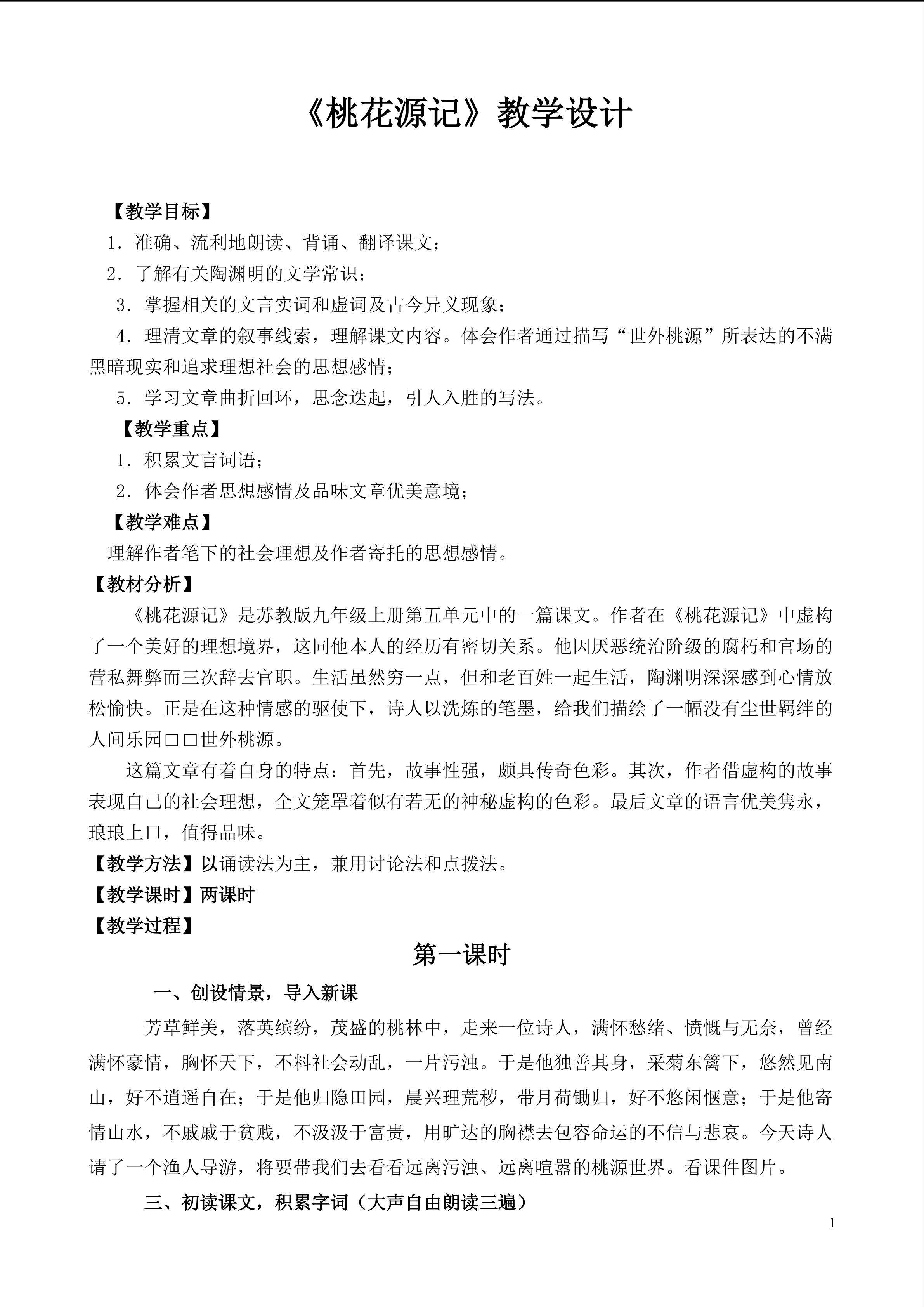 《桃花源记》教学设计