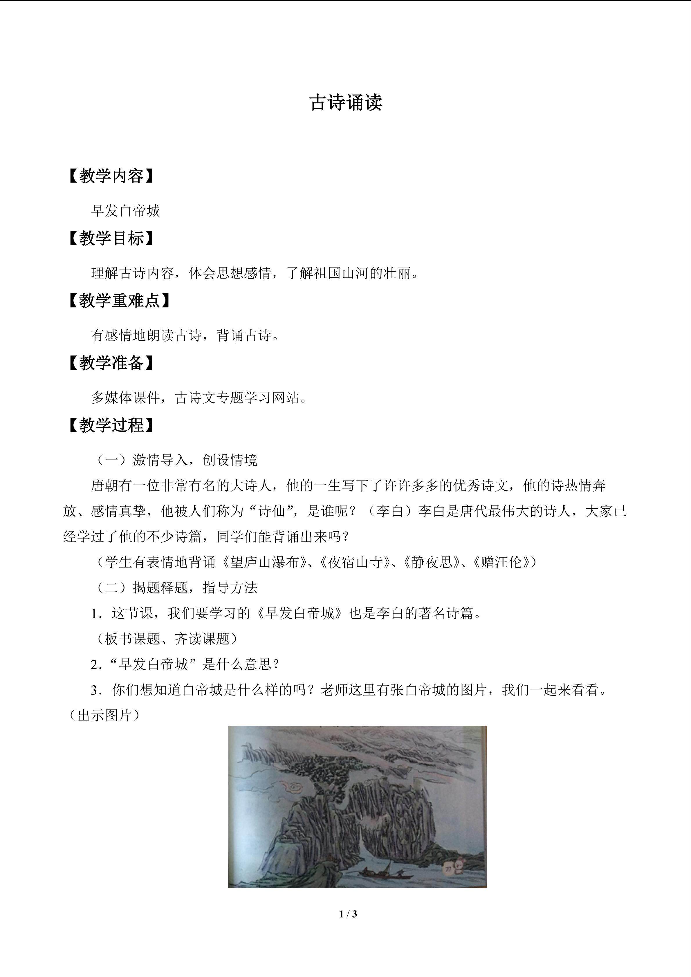古诗诵读 早发白帝城_教案1