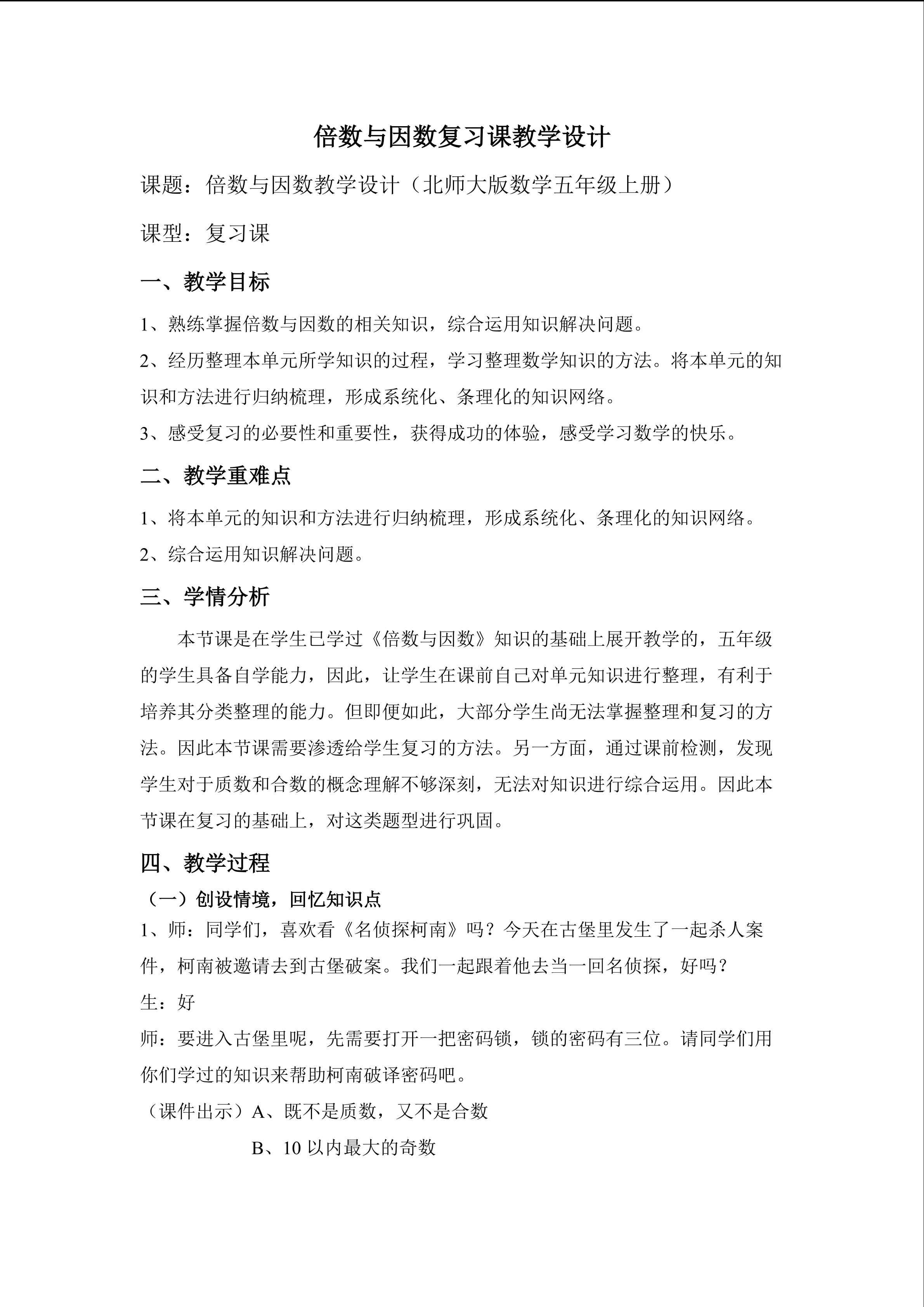 《倍数与因数》整理与复习教学设计