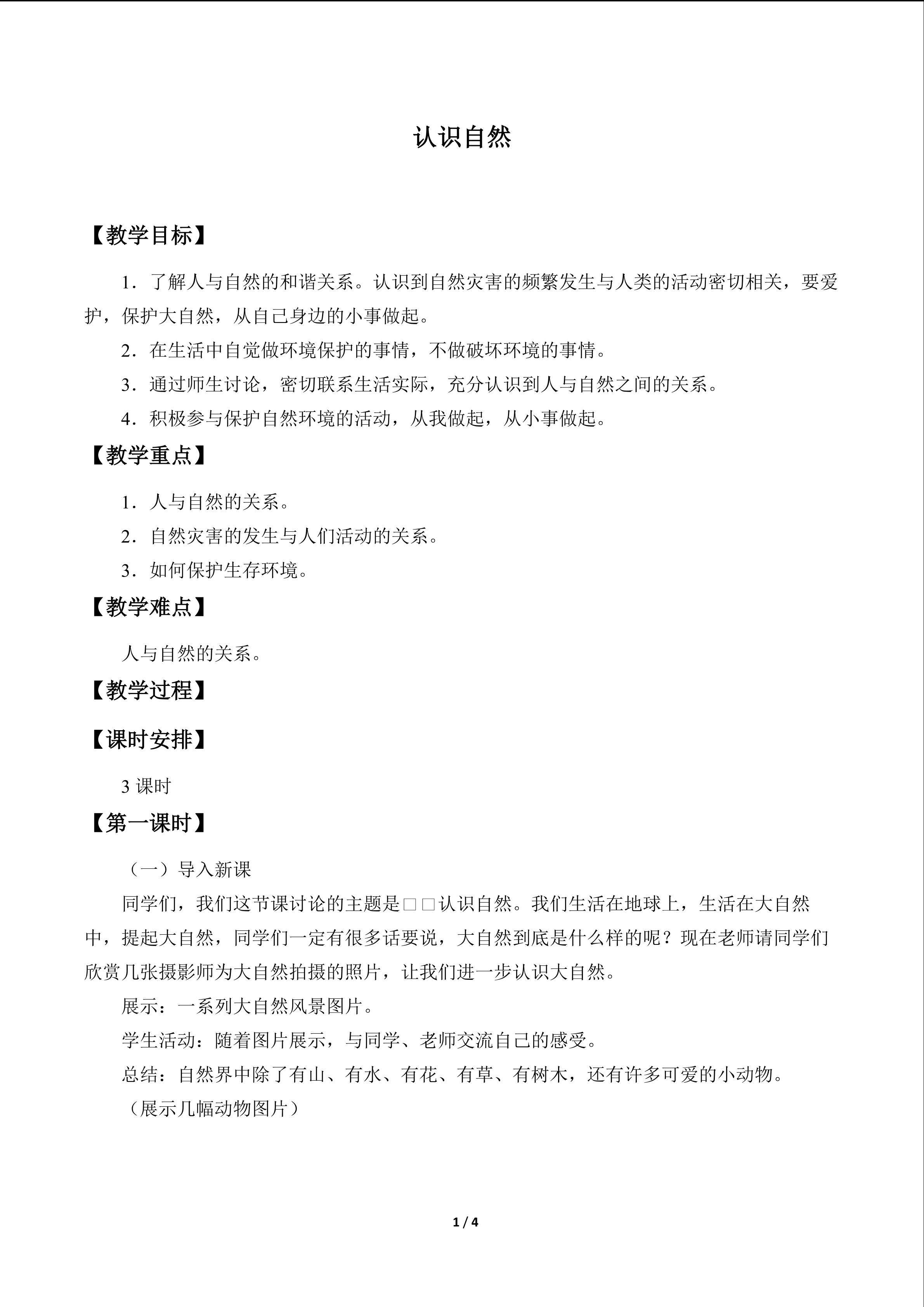 认识自然_教案1