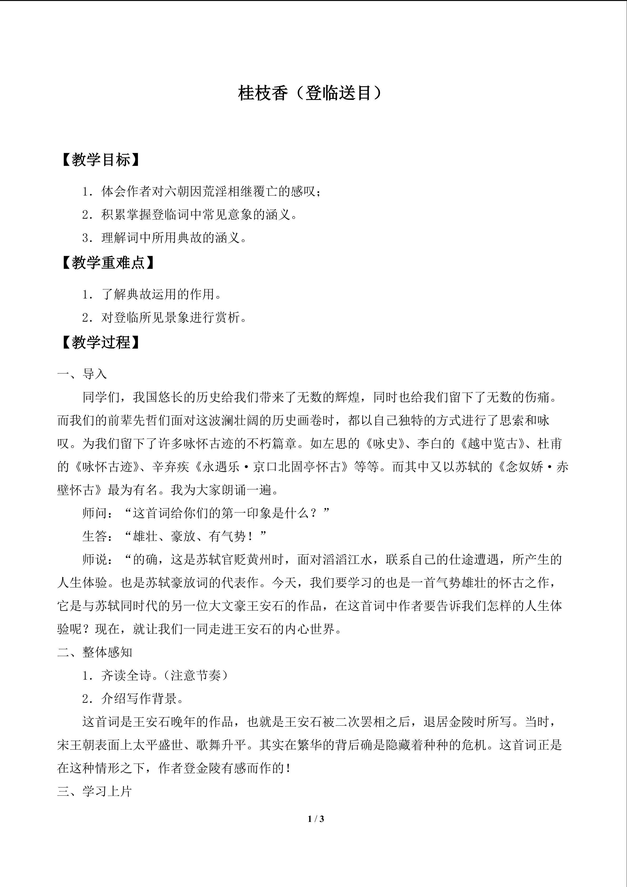 桂枝香（登临送目）_教案1