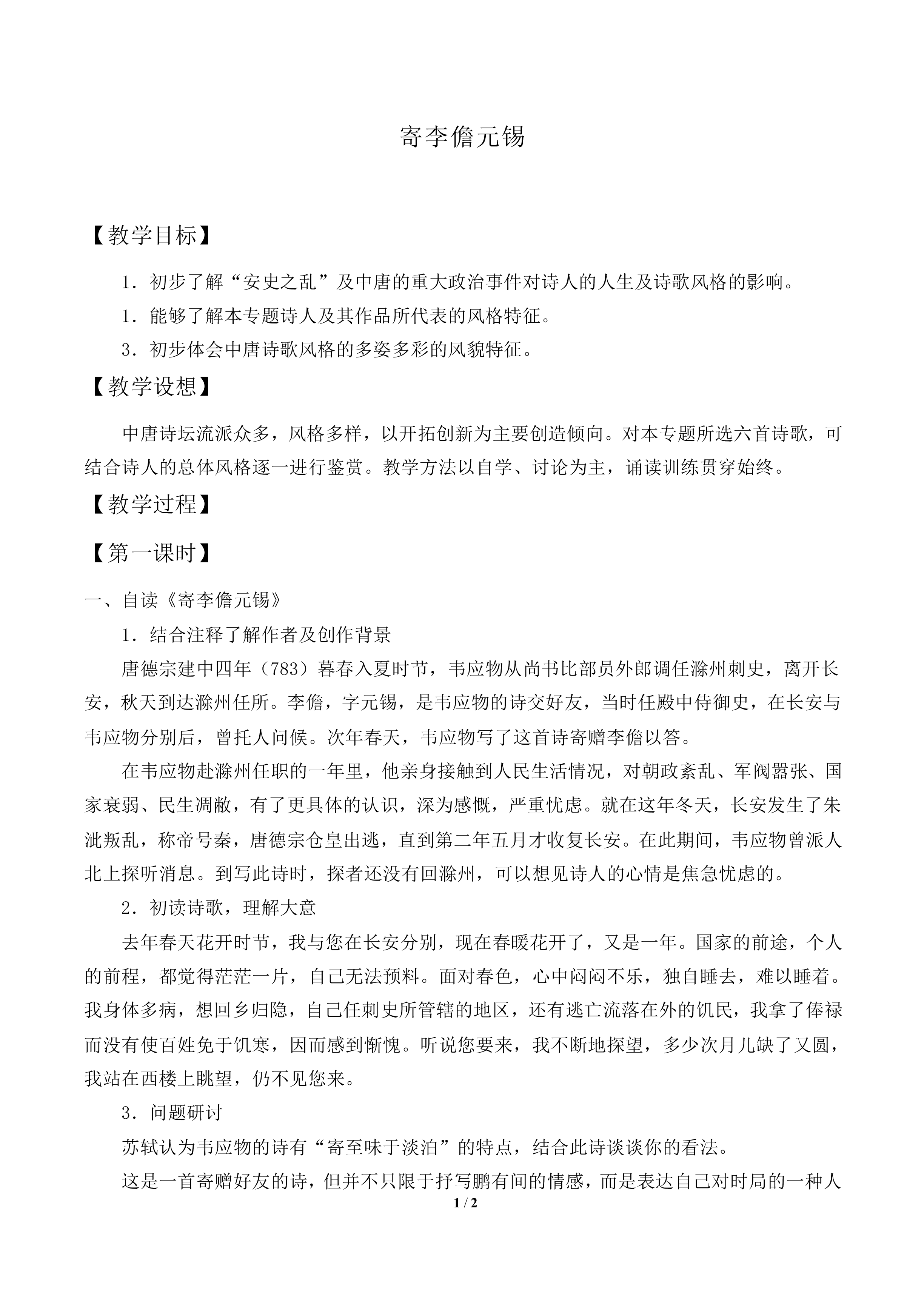 寄李儋元锡　_教案1