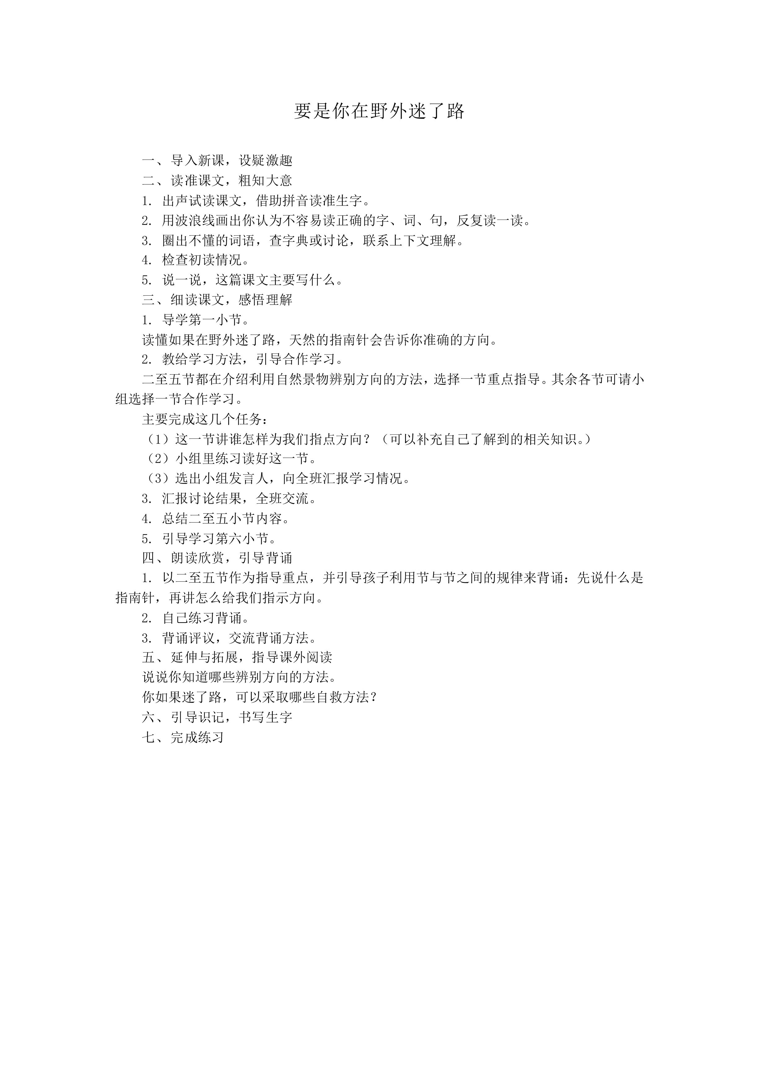要是你在野外迷了路_教案2