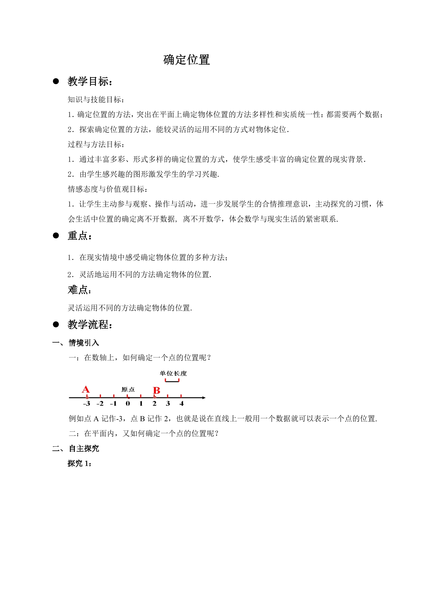 【★★★】8年级数学北师大版上册教案第3章《3.1 确定位置》