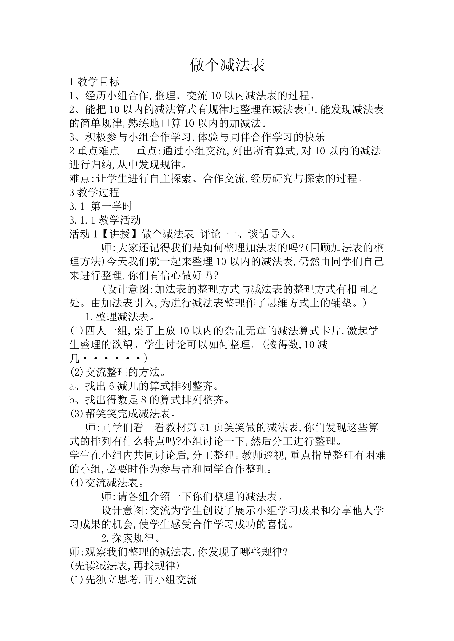 【★★】1年级数学北师大版上册教案第3章《3.10 做个减法表》