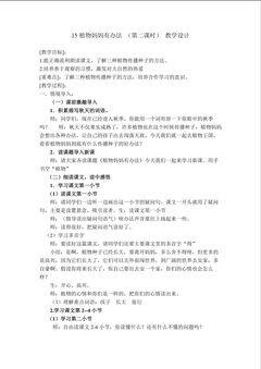 15《植物妈妈有办法》教学设计