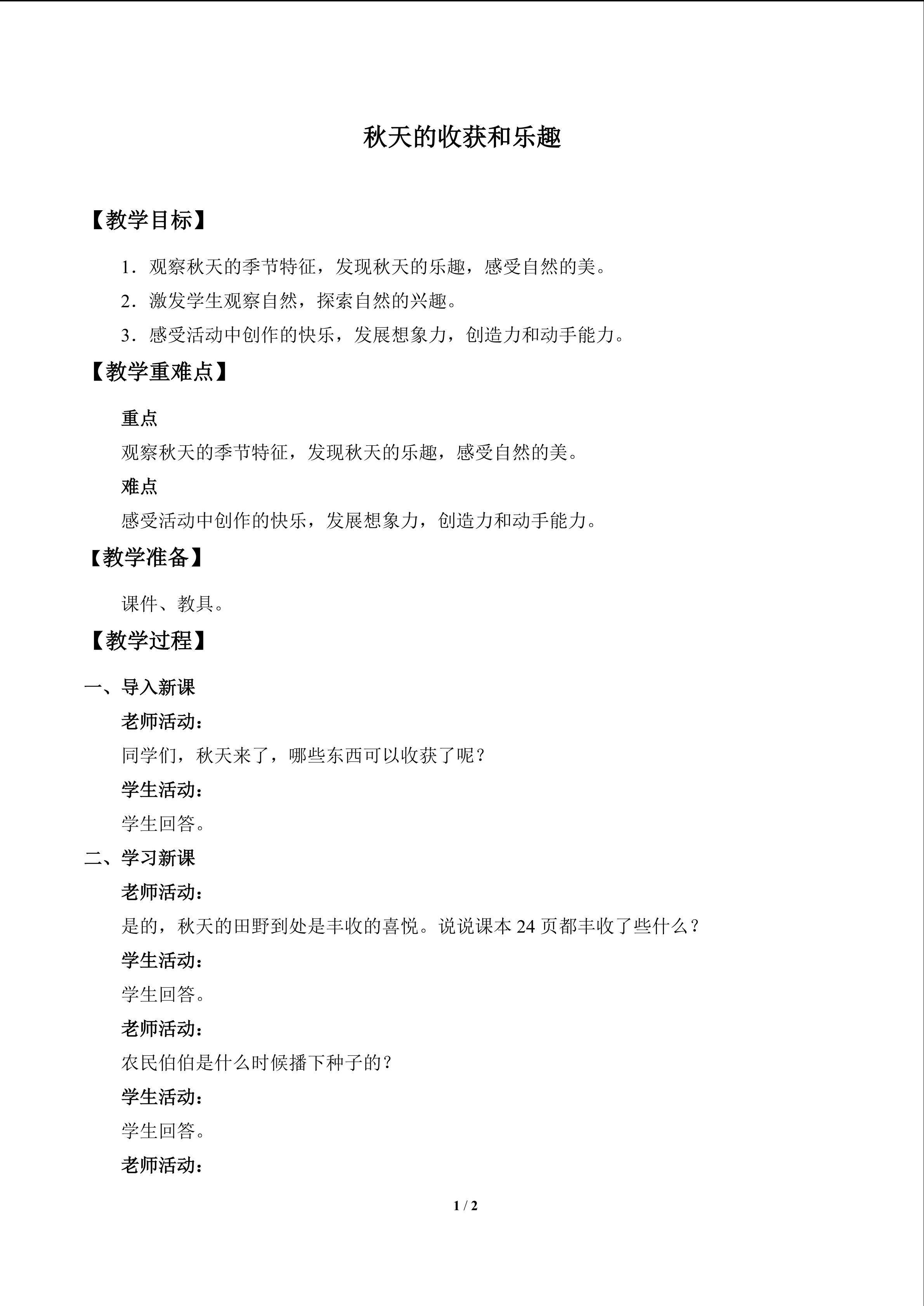 秋天的收获和乐趣_教案1