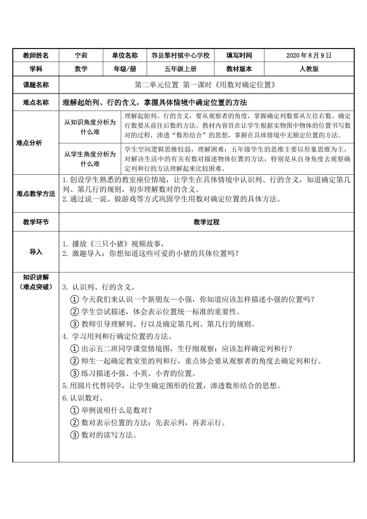 用数对确定位置