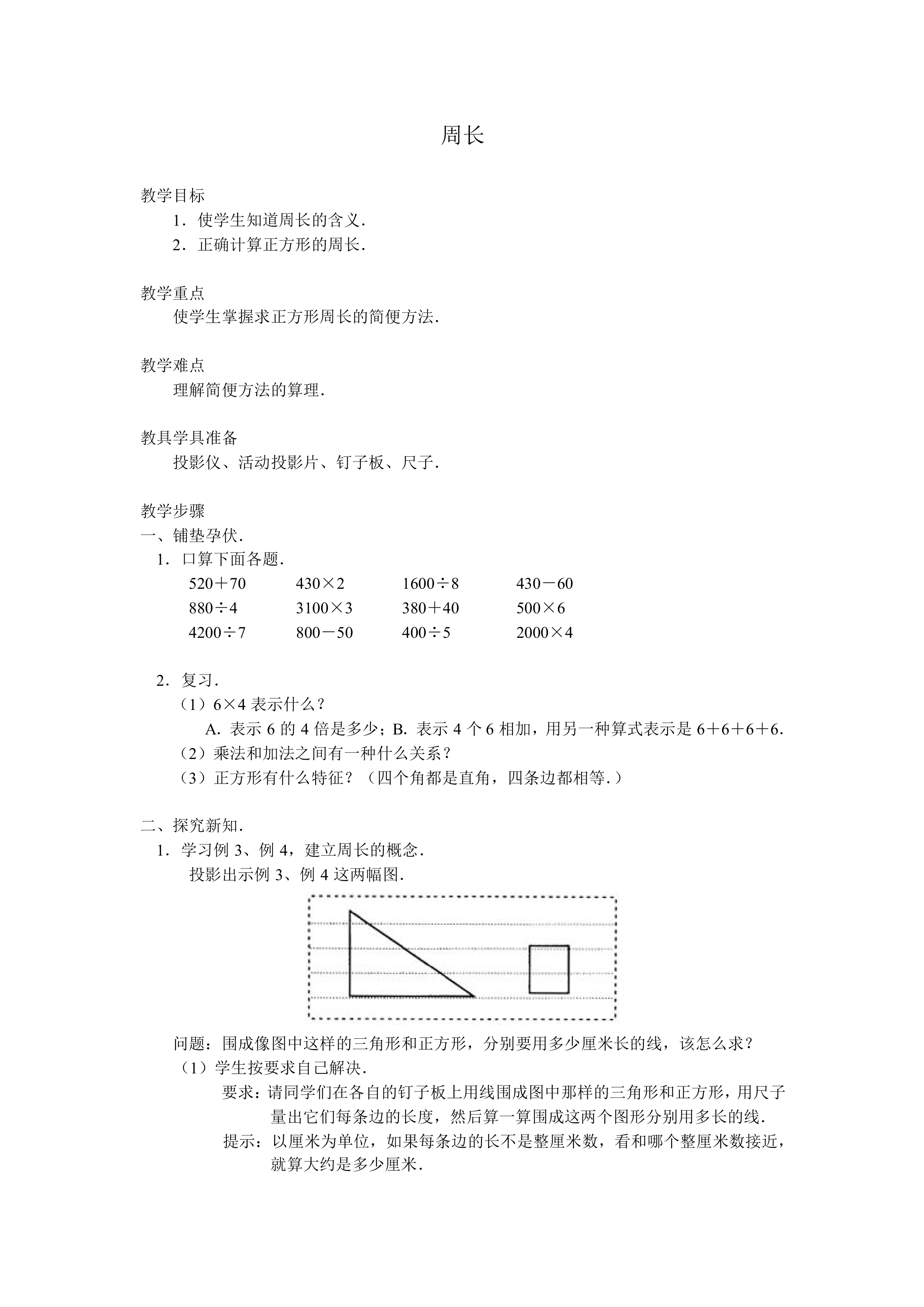 周长_教案1