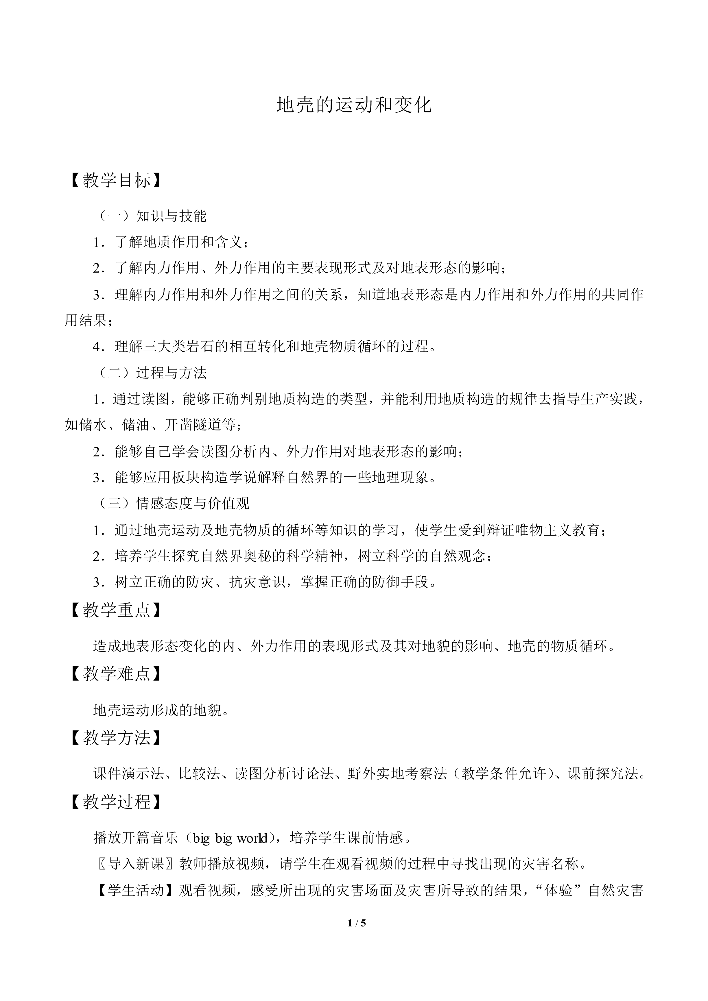 地壳的运动和变化_教案1