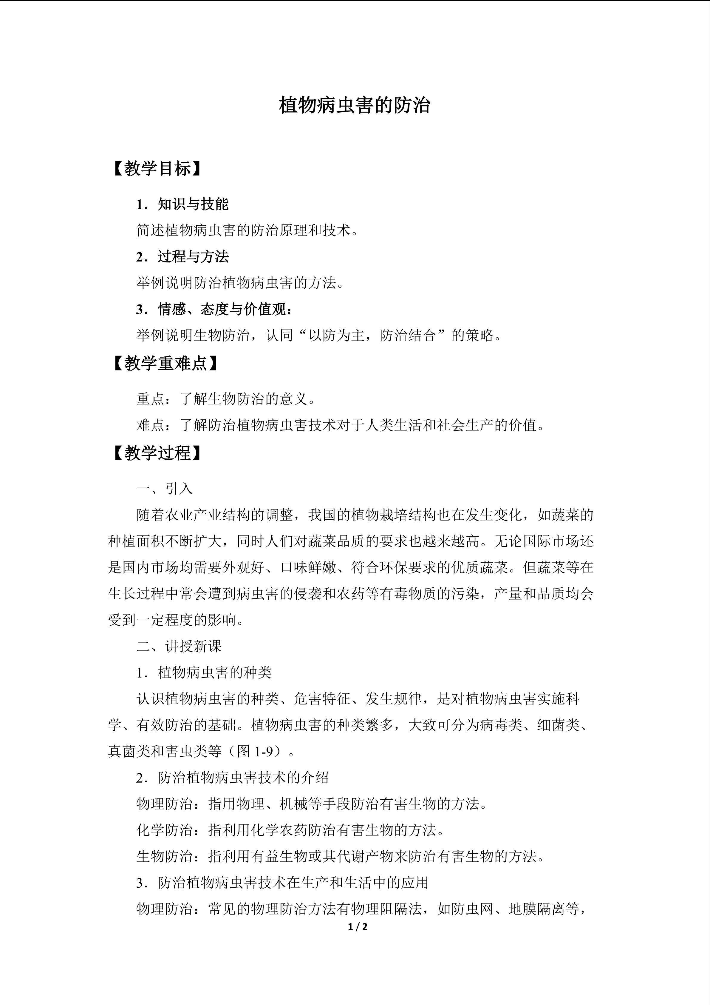 植物病虫害的防治_教案1