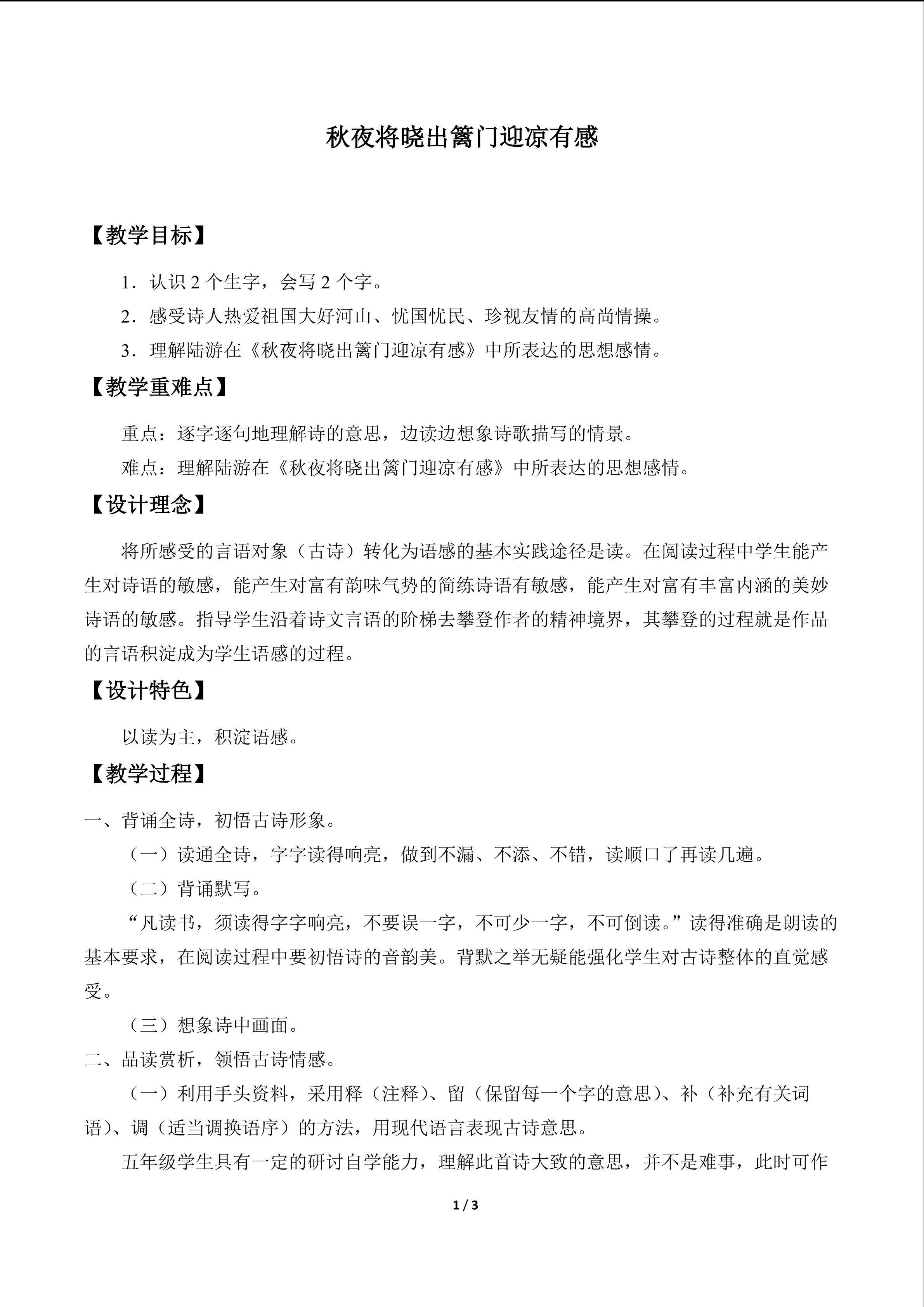 秋夜将晓出篱门迎凉有感_教案1