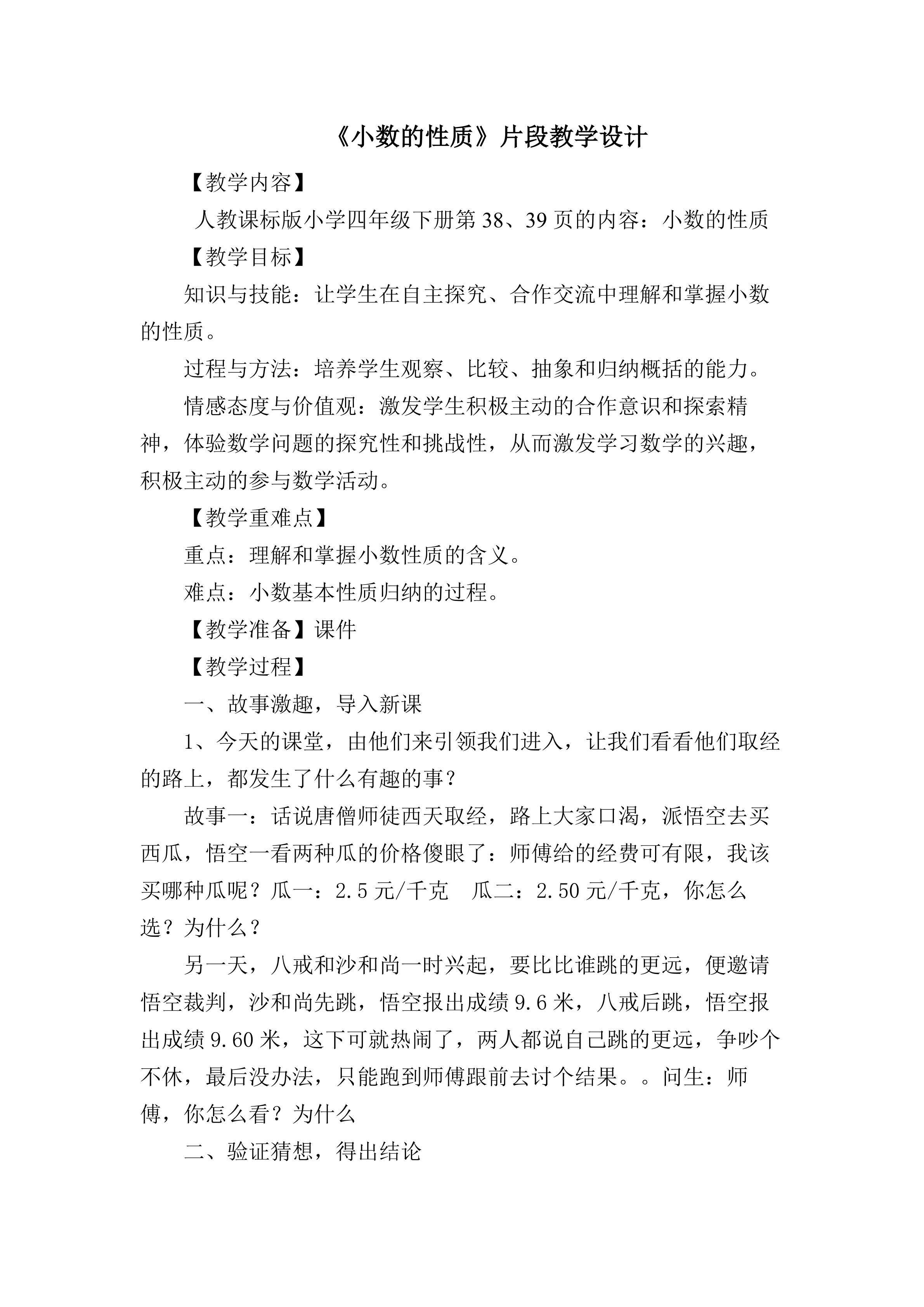 《小数的性质》片段教学设计
