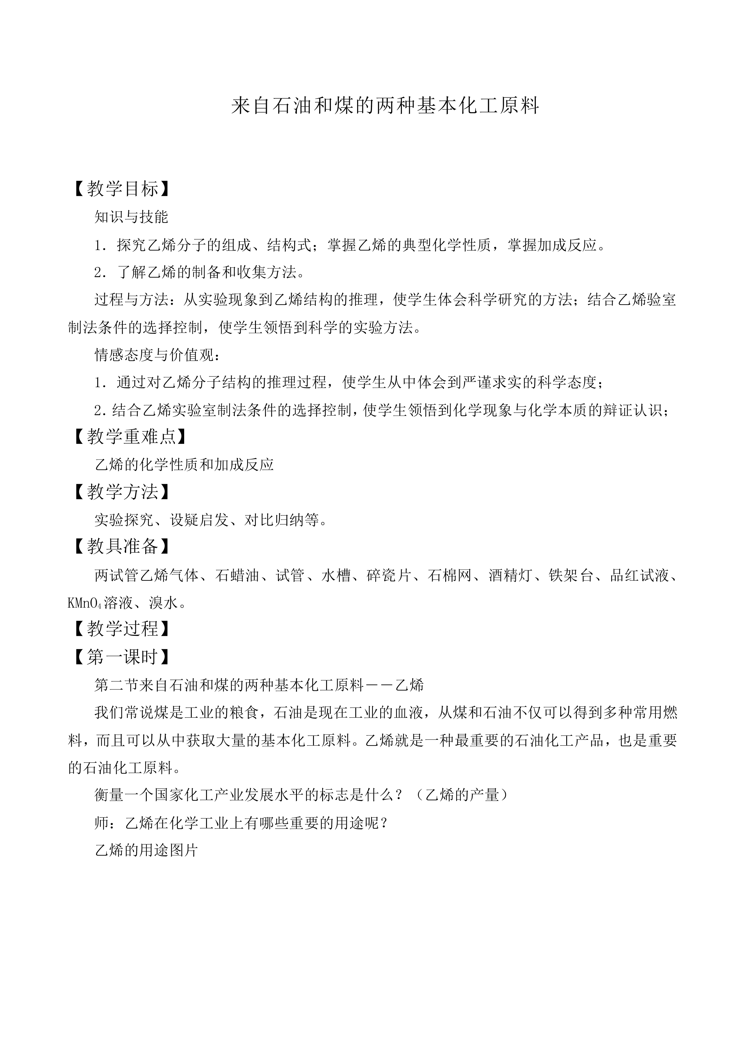来自石油和煤的两种基本化工原料_教案3