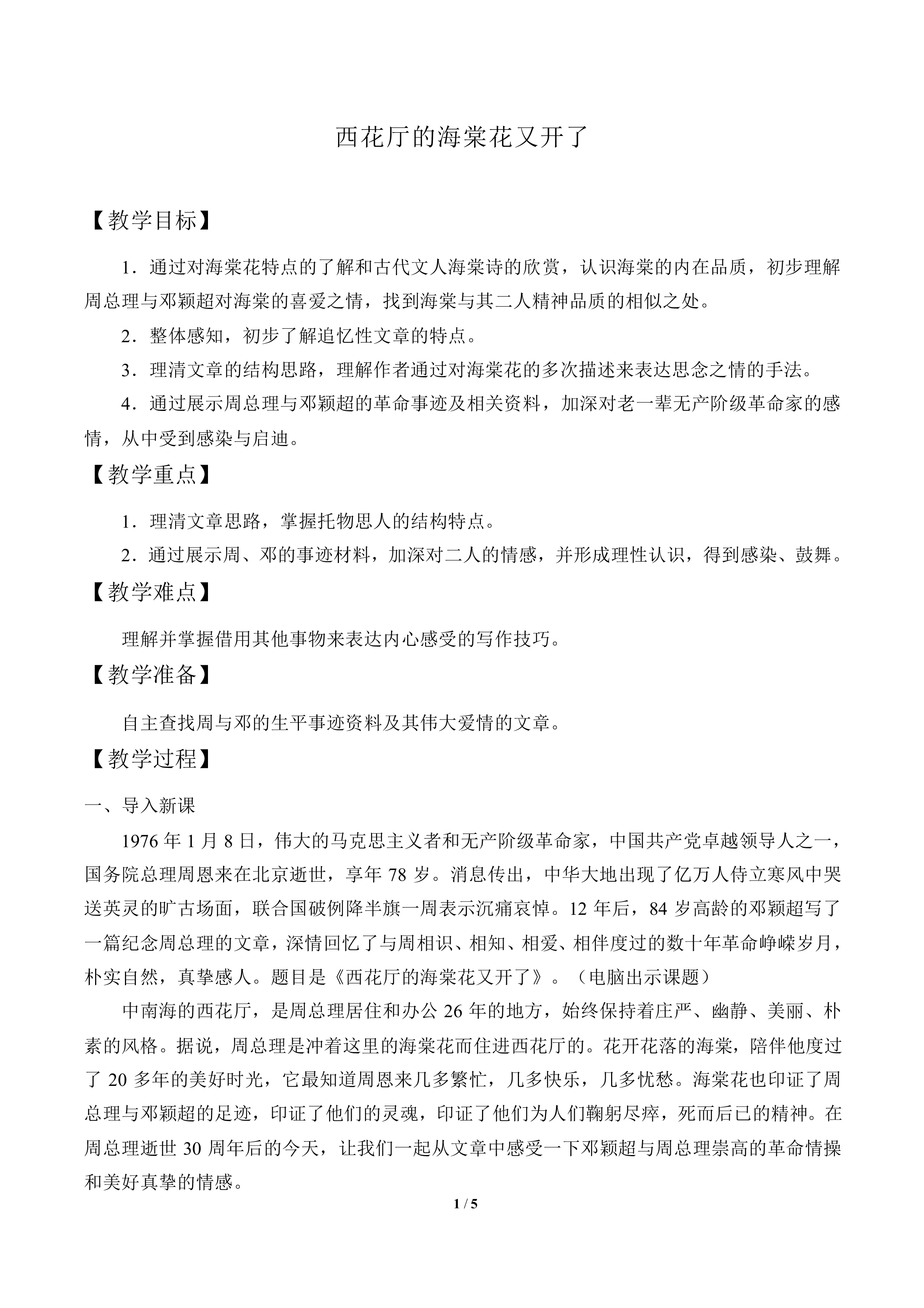西花厅的海棠花又开了_教案1