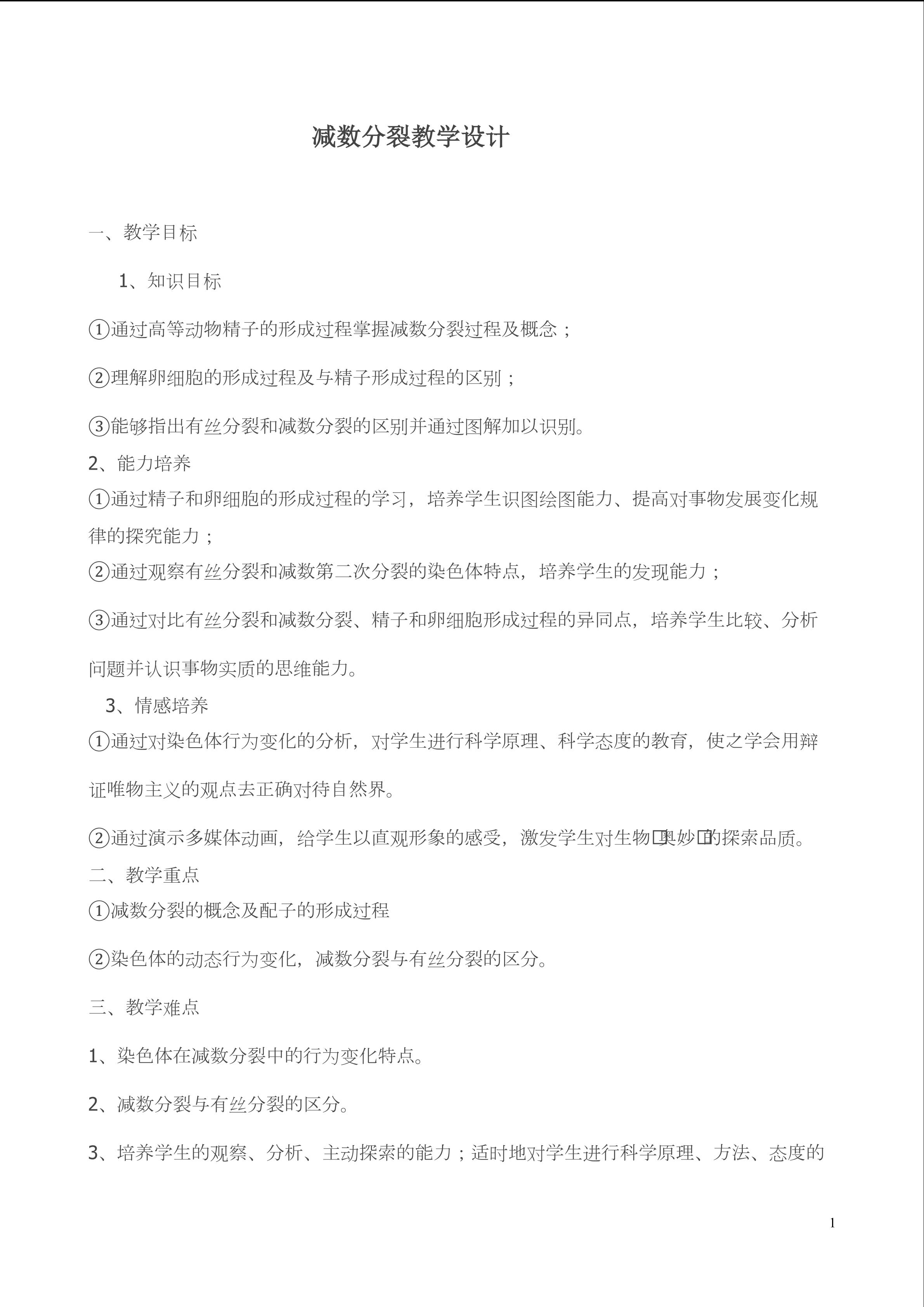 减数分裂教学设计