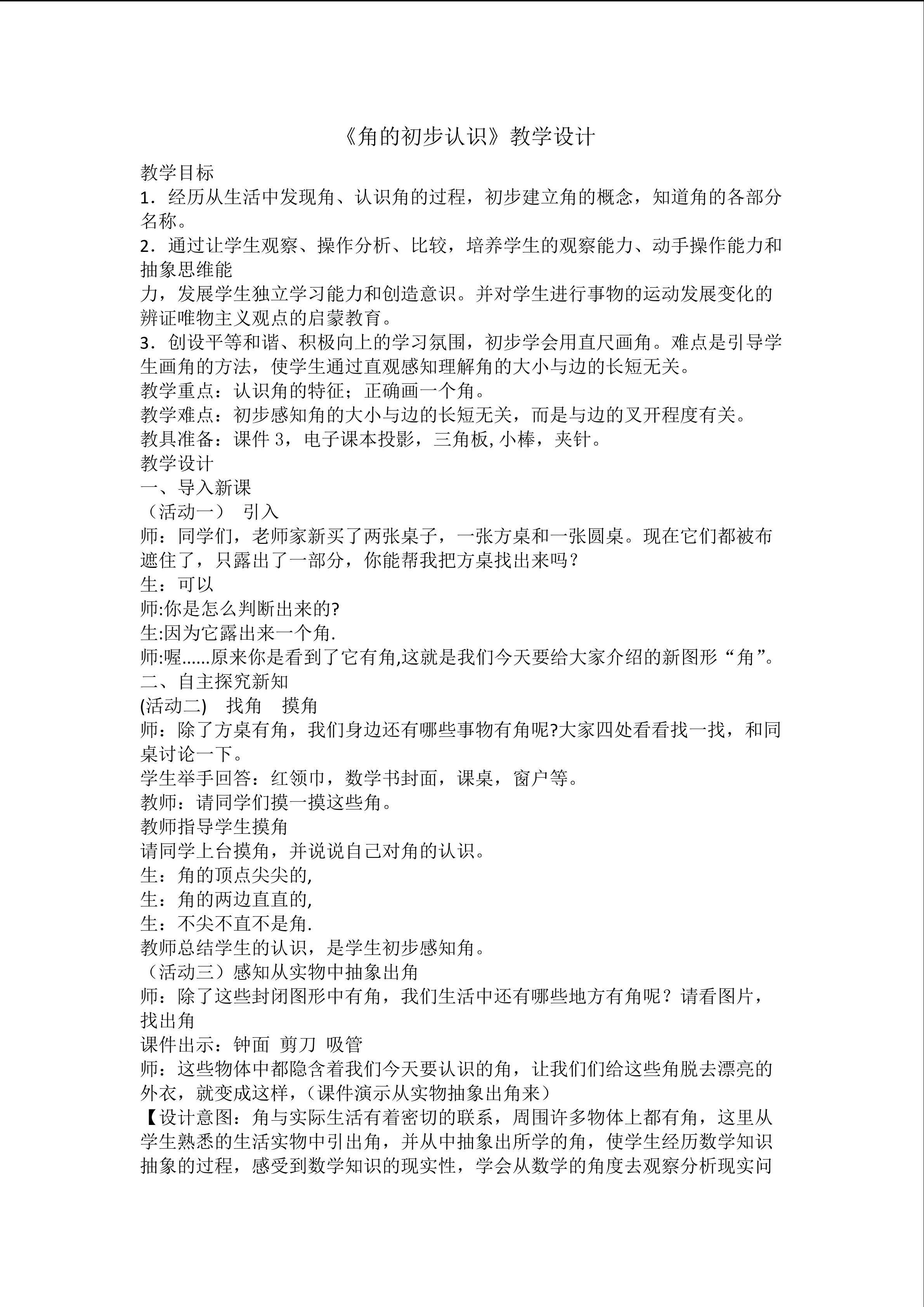 角的初步认识