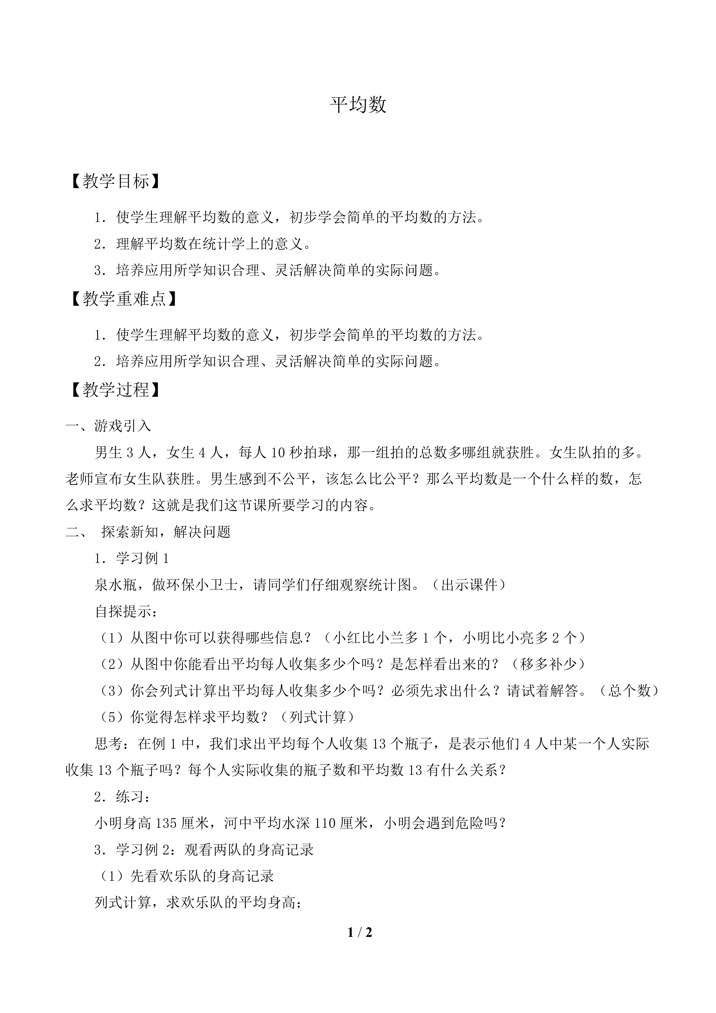 平均数_教案1