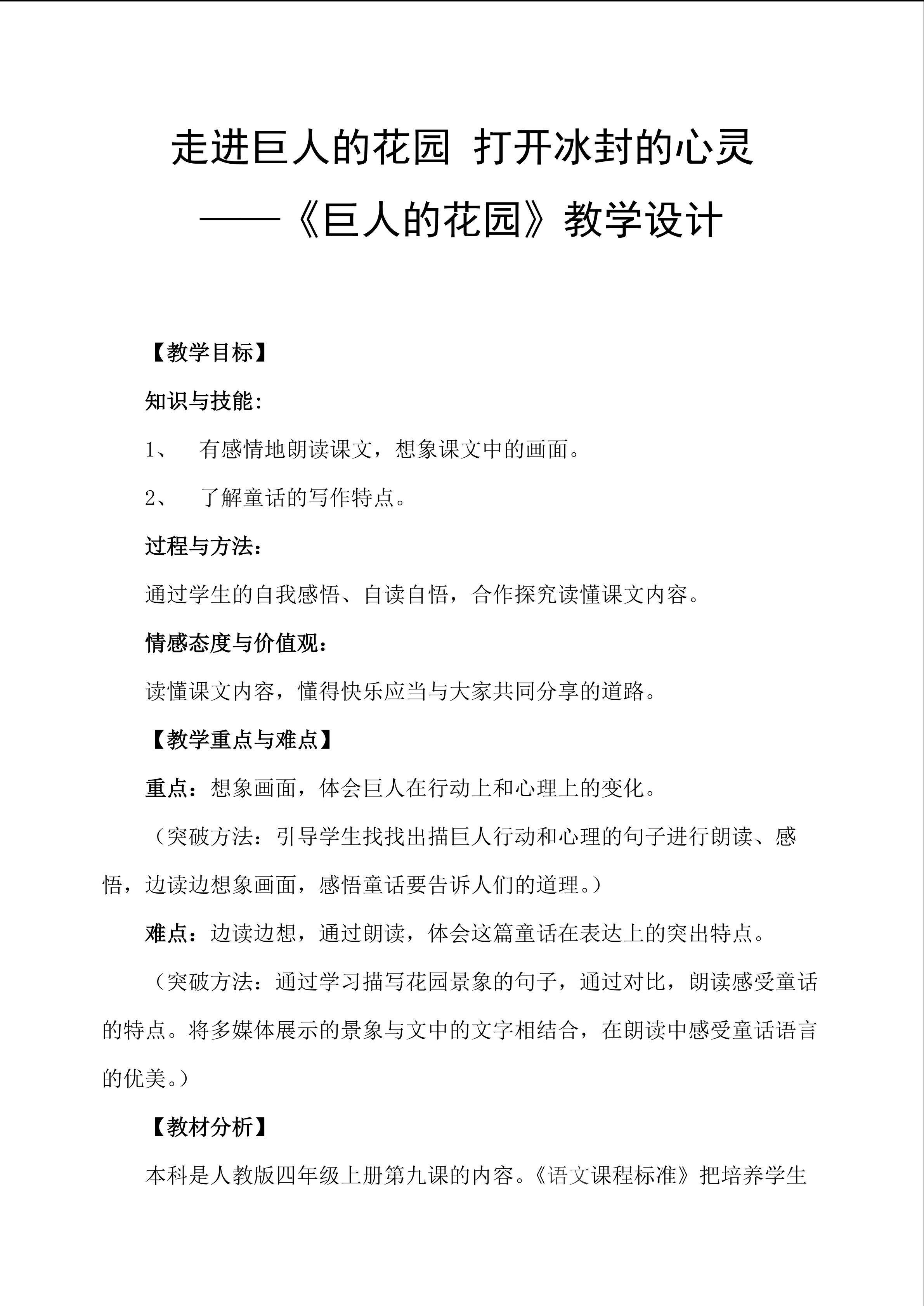 《走进巨人的花园 打开冰封的心灵》教学设计