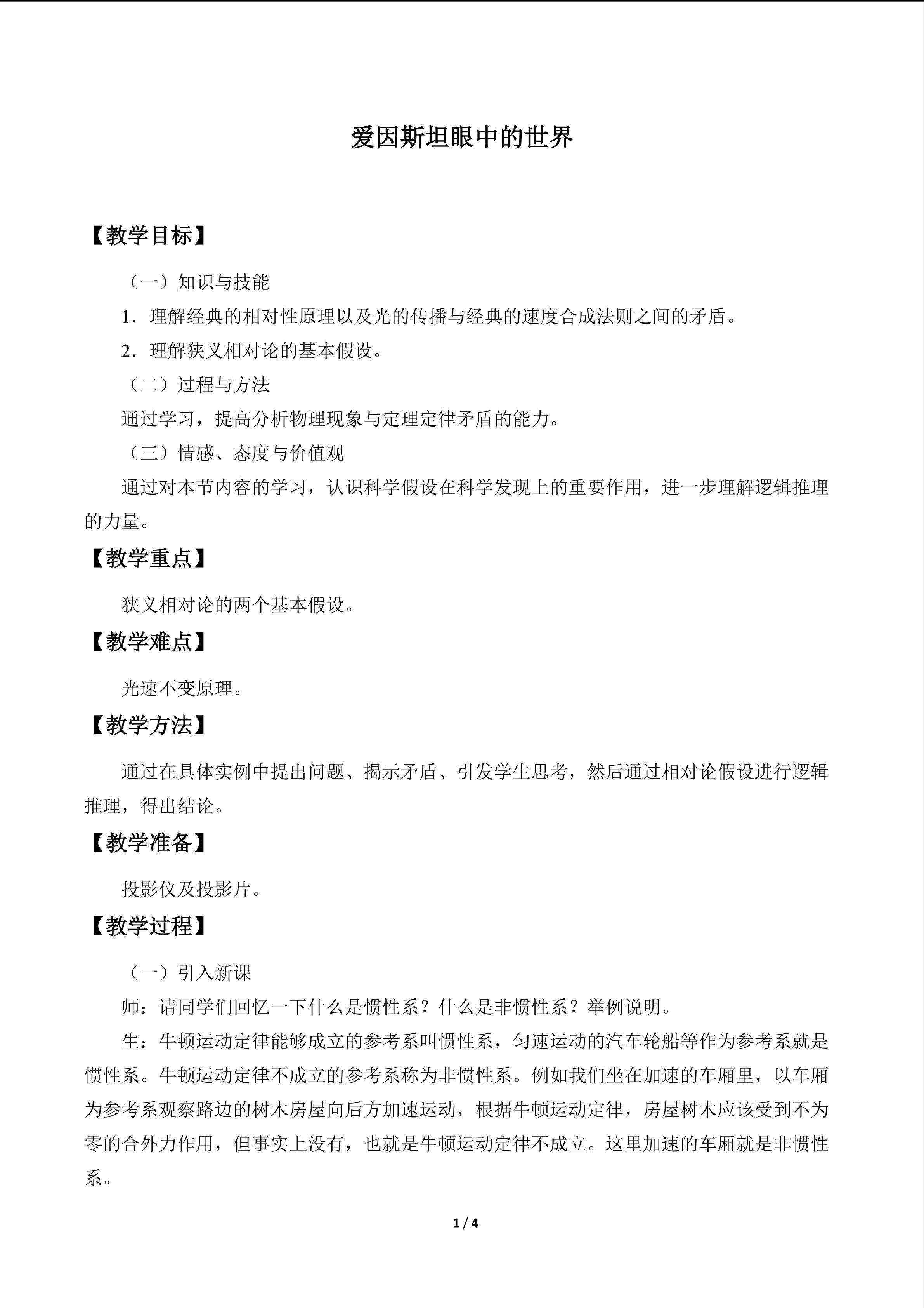 爱因斯坦眼中的世界_教案1