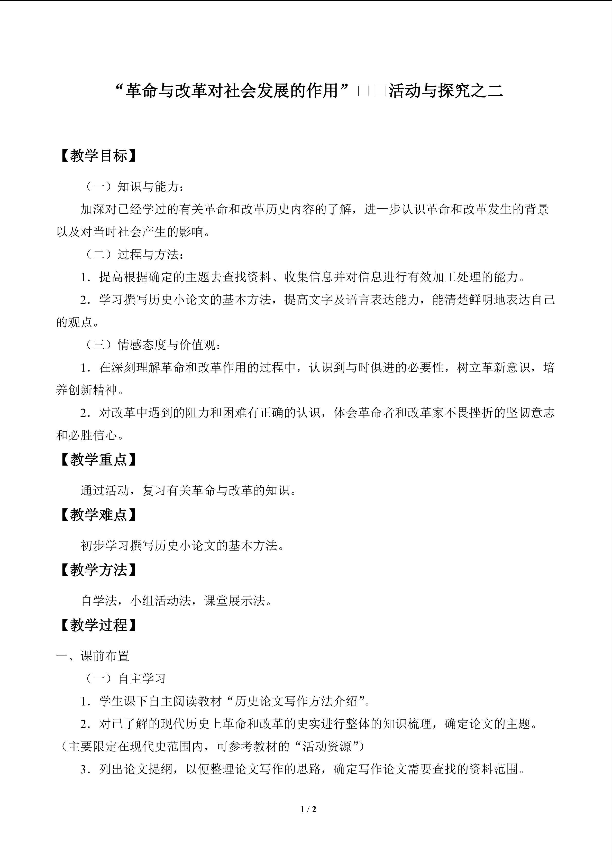 “革命与改革对社会发展的作用”论文赛——活动与探究之二_教案1