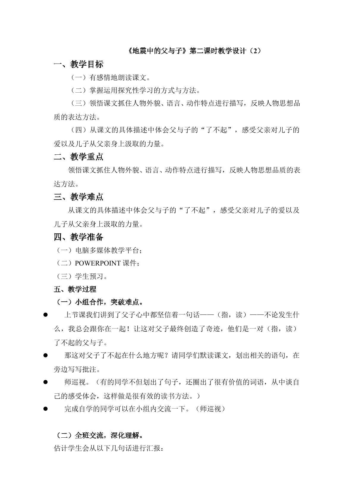 《地震中的父与子》第二课时教学设计2